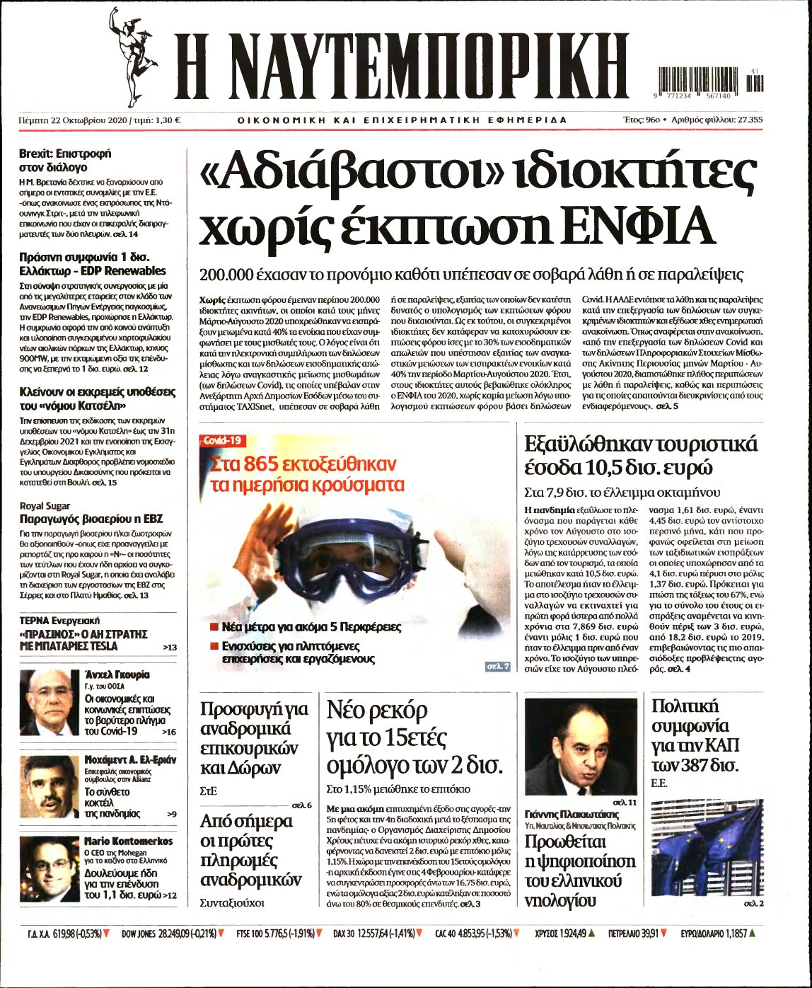 ΝΑΥΤΕΜΠΟΡΙΚΗ – 22/10/2020