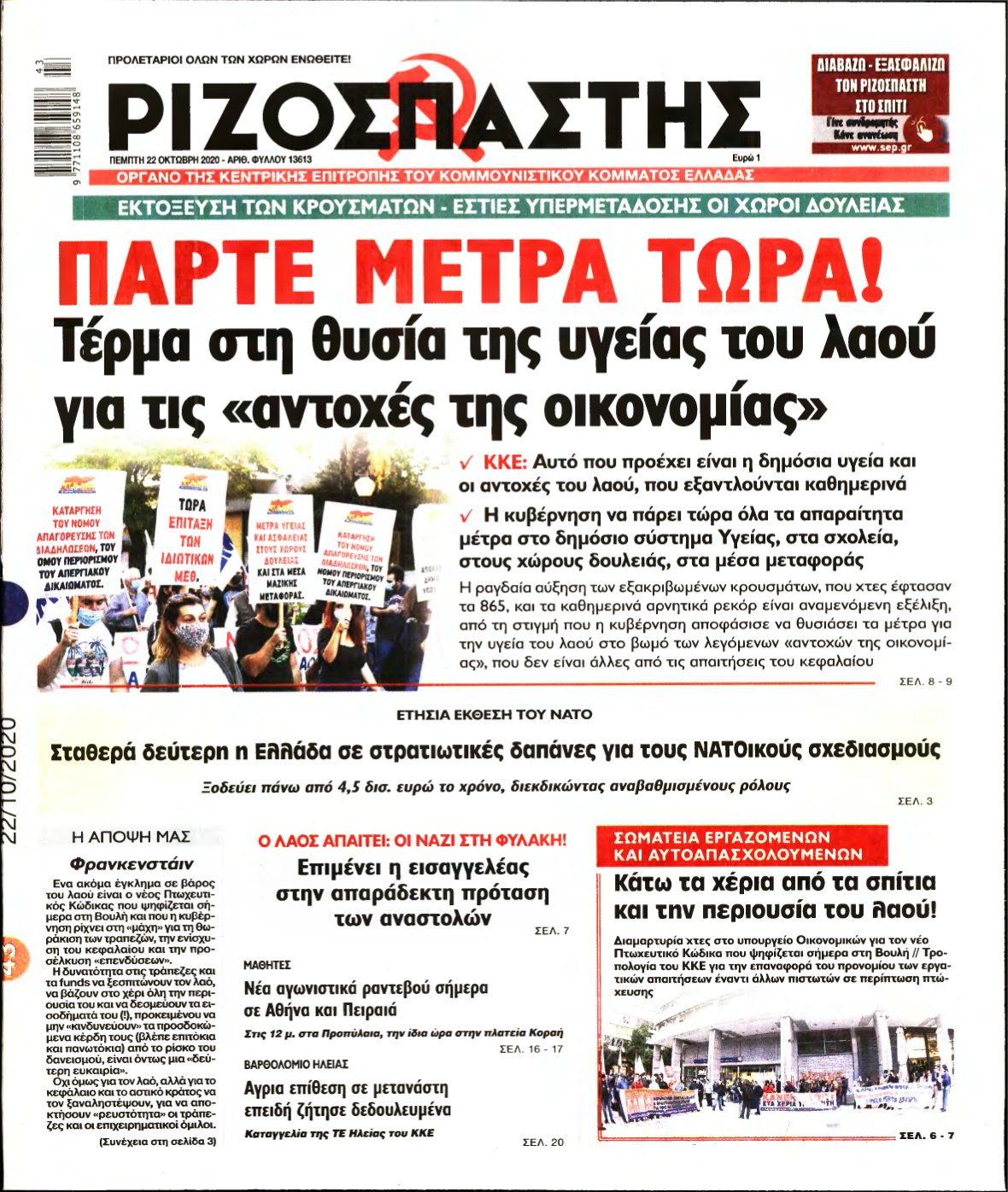 ΡΙΖΟΣΠΑΣΤΗΣ – 22/10/2020