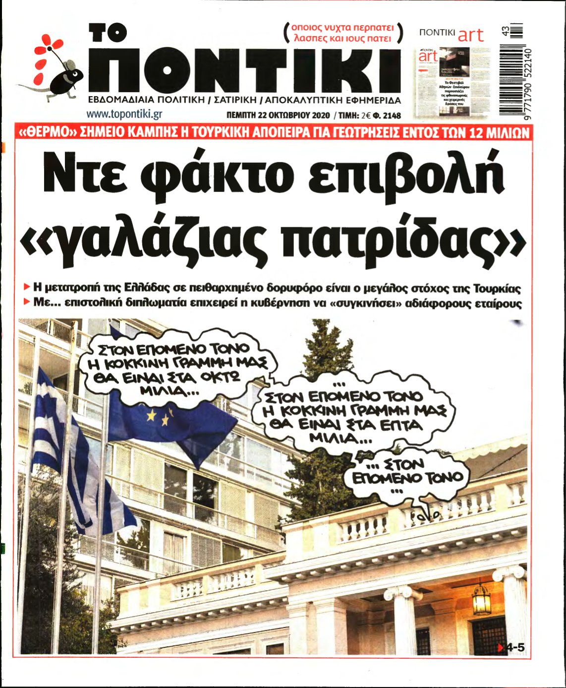 ΤΟ ΠΟΝΤΙΚΙ – 22/10/2020