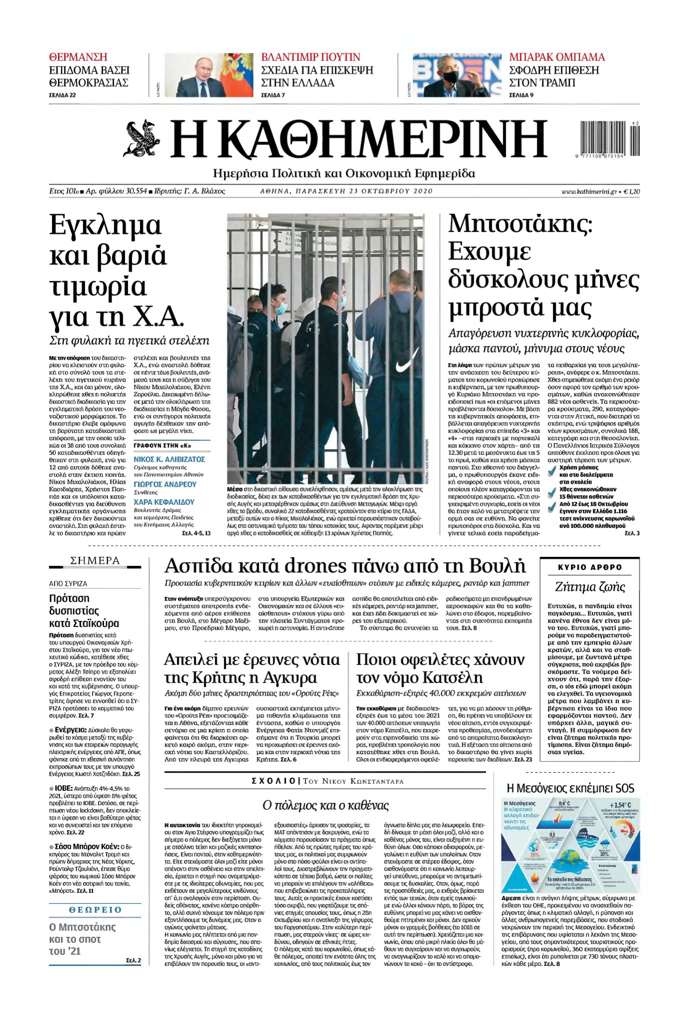 ΚΑΘΗΜΕΡΙΝΗ – 23/10/2020