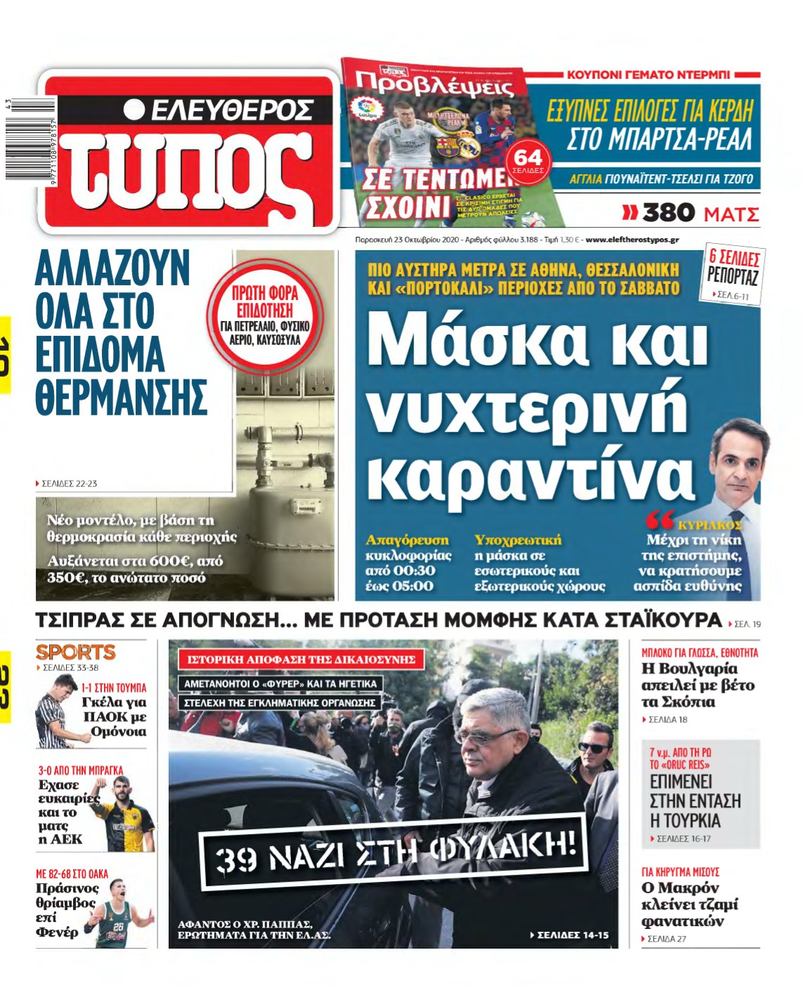 ΕΛΕΥΘΕΡΟΣ ΤΥΠΟΣ – 23/10/2020