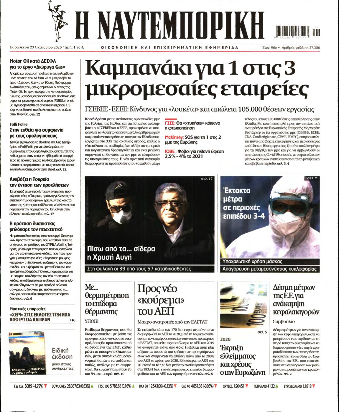 ΝΑΥΤΕΜΠΟΡΙΚΗ – 23/10/2020