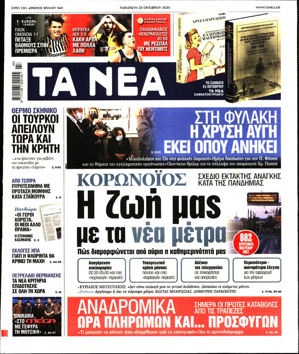 ΤΑ ΝΕΑ – 23/10/2020