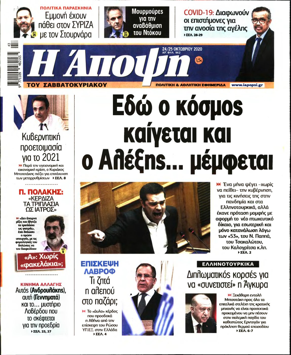 ΑΠΟΨΗ – 24/10/2020