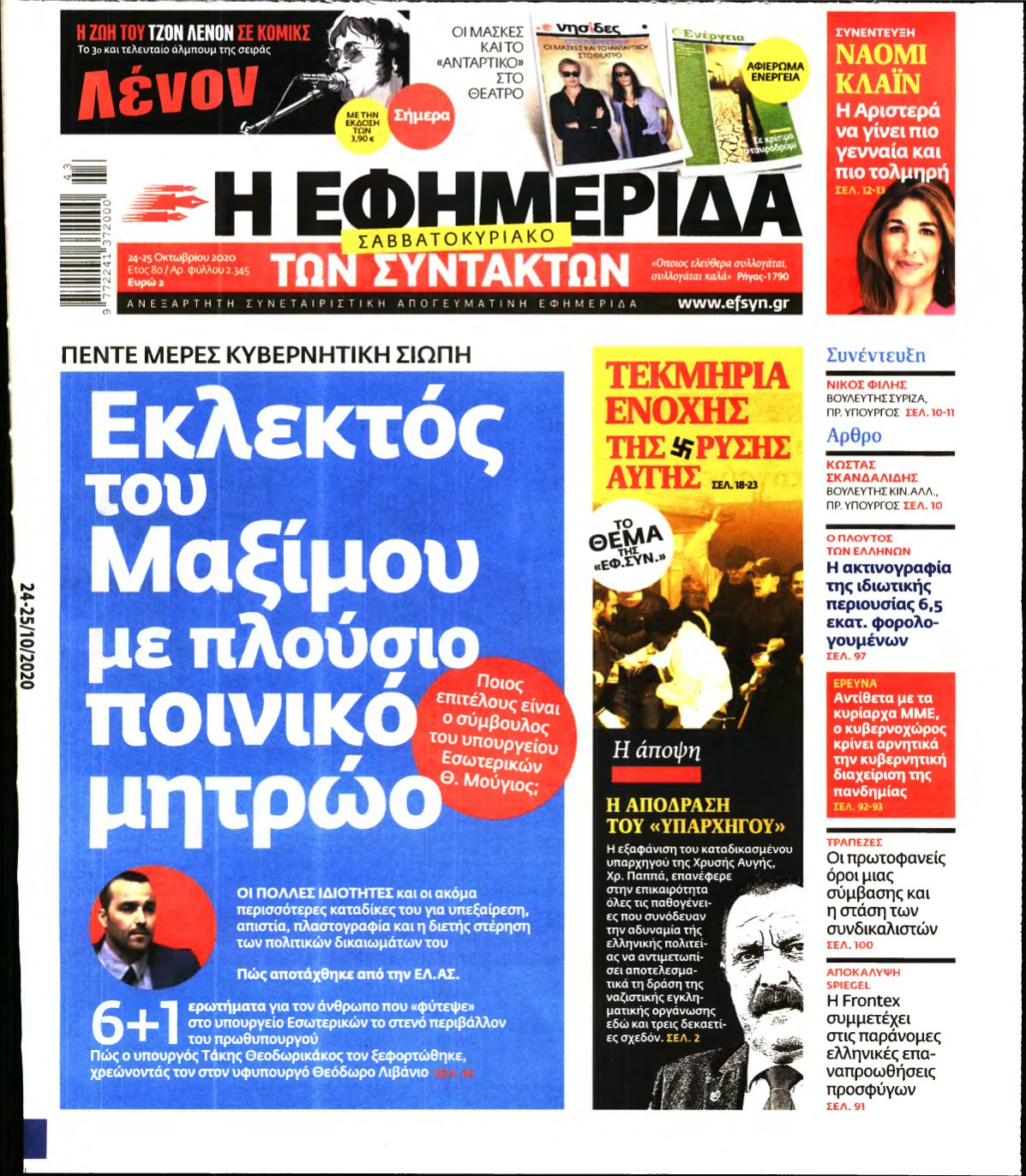 Η ΕΦΗΜΕΡΙΔΑ ΤΩΝ ΣΥΝΤΑΚΤΩΝ – 24/10/2020