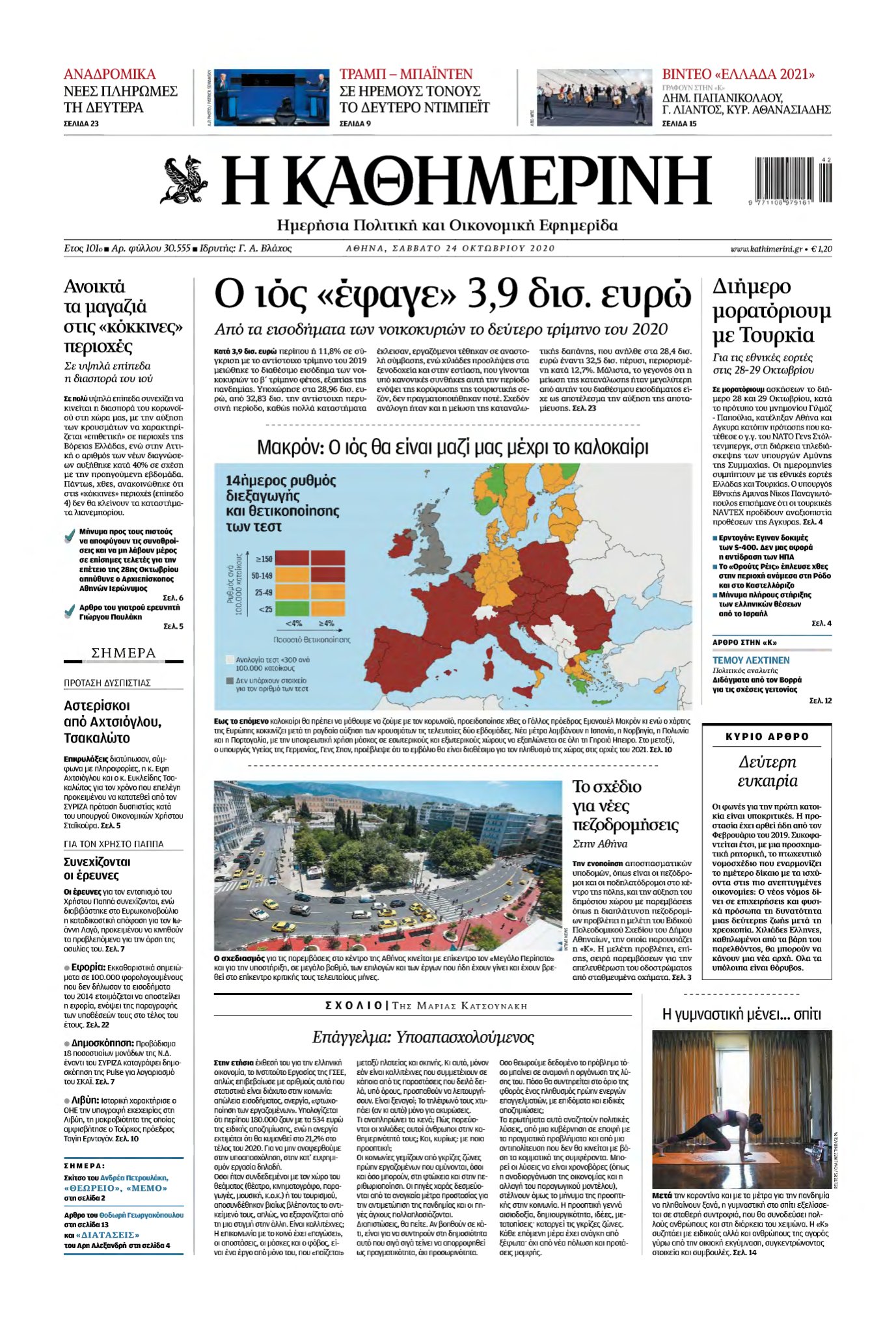 ΚΑΘΗΜΕΡΙΝΗ – 24/10/2020