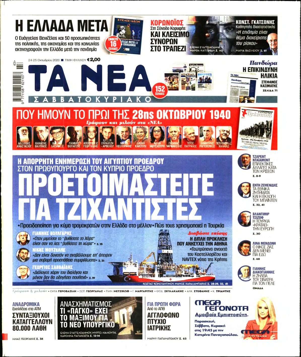 ΤΑ ΝΕΑ – 24/10/2020