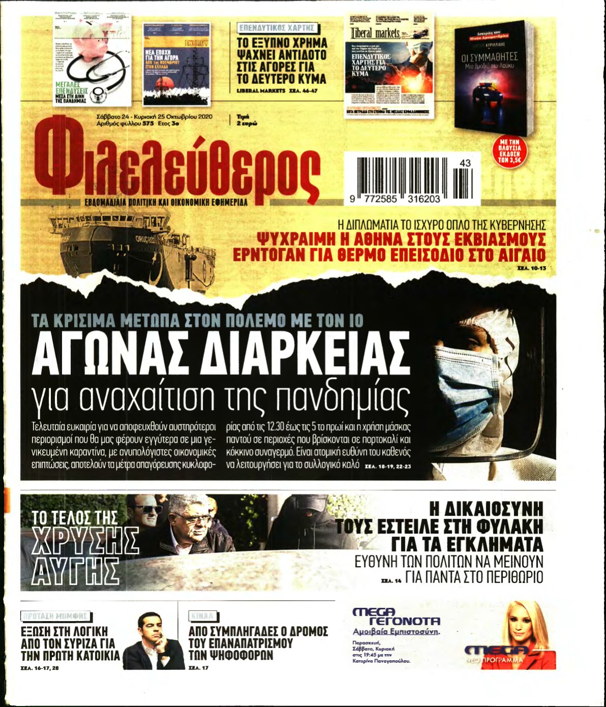 ΦΙΛΕΛΕΥΘΕΡΟΣ – 24/10/2020