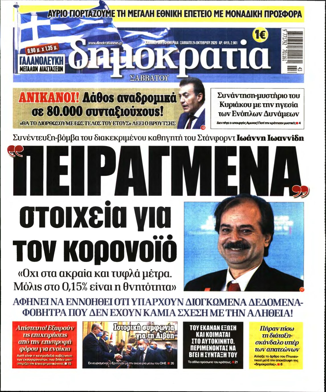 ΔΗΜΟΚΡΑΤΙΑ – 24/10/2020