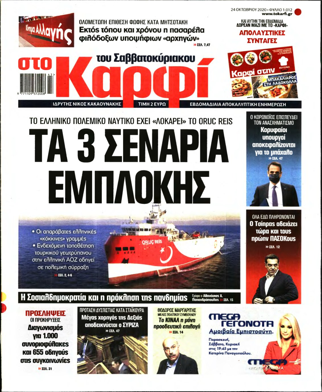 ΚΑΡΦΙ – 24/10/2020