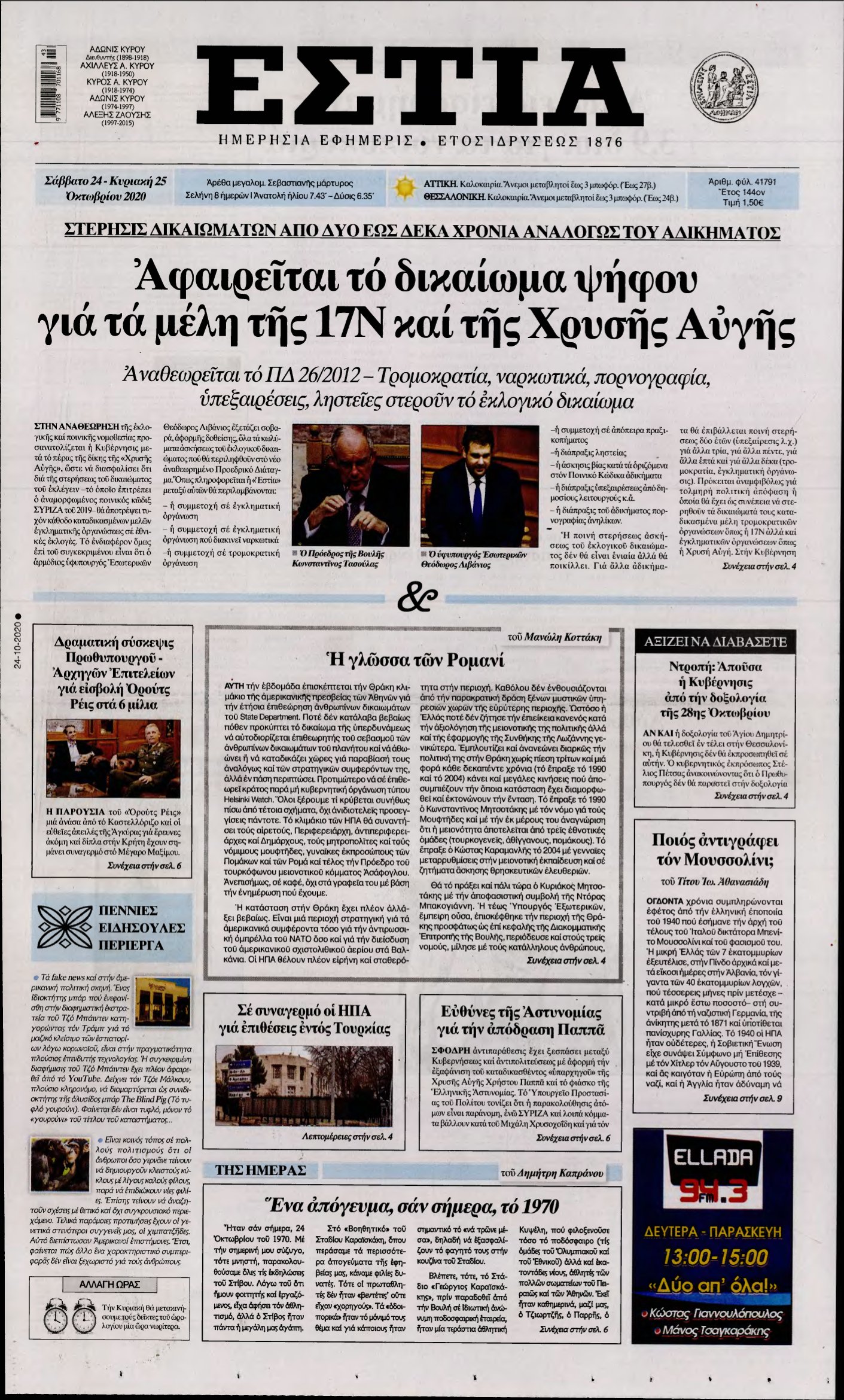 ΕΣΤΙΑ – 24/10/2020