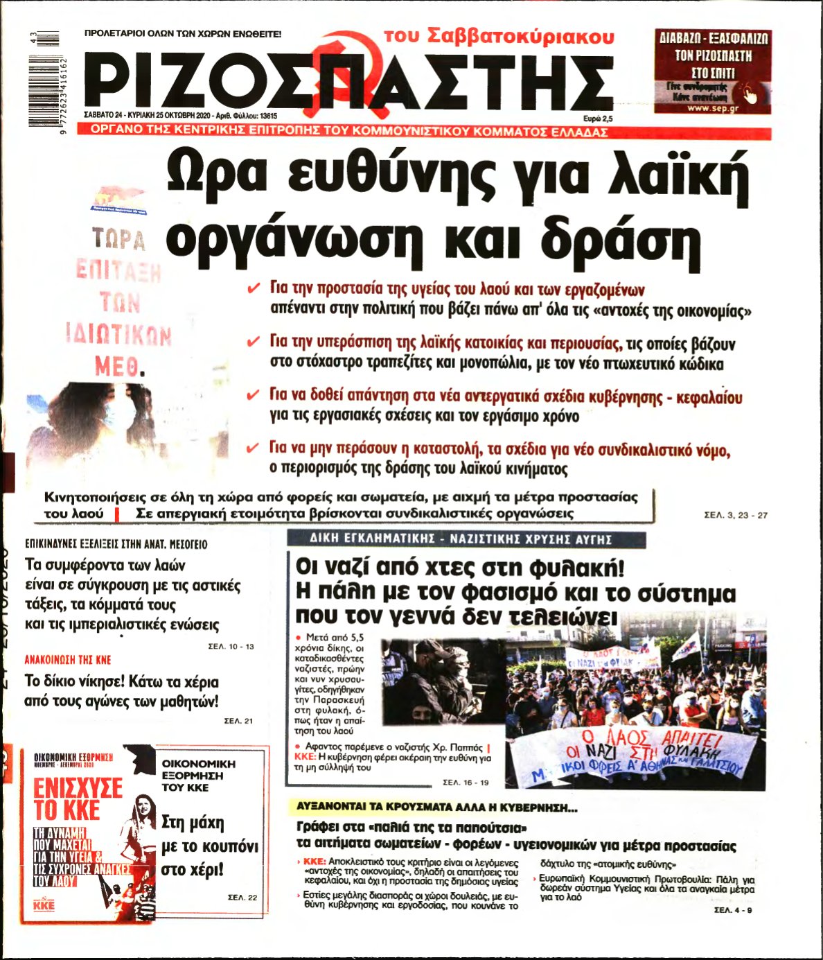 ΡΙΖΟΣΠΑΣΤΗΣ – 24/10/2020