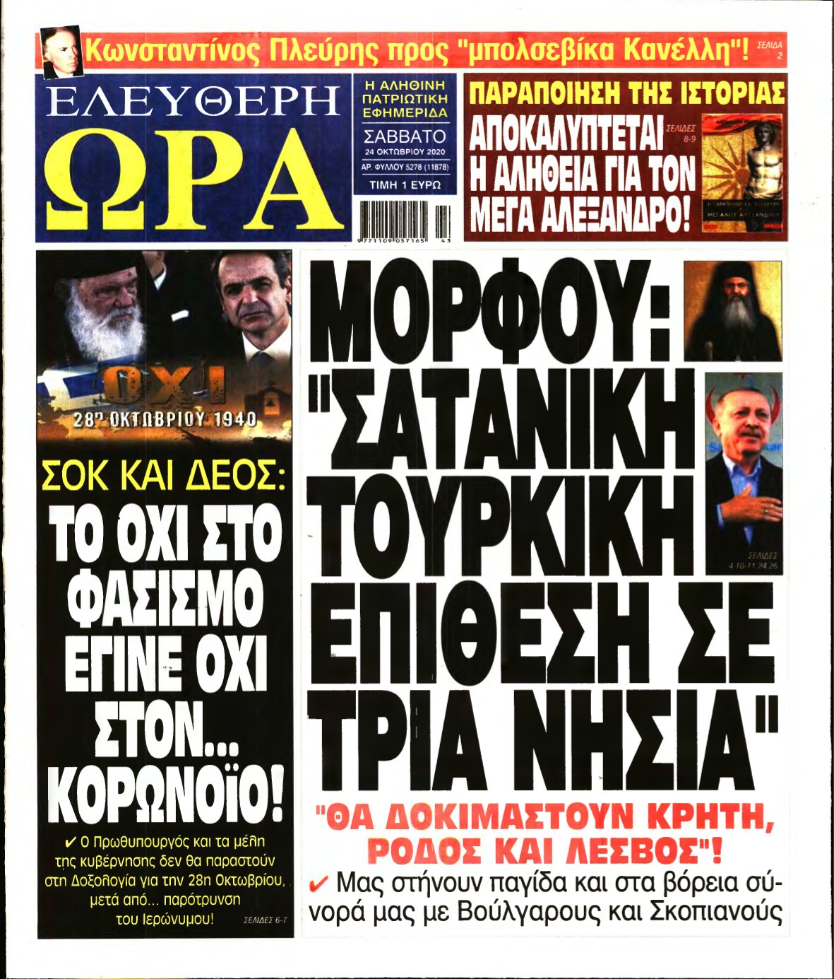 ΕΛΕΥΘΕΡΗ ΩΡΑ – 24/10/2020