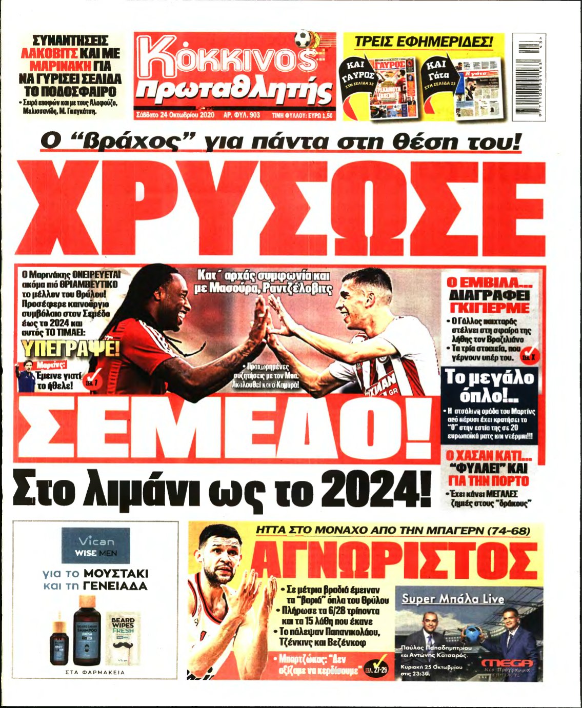 ΠΡΩΤΑΘΛΗΤΗΣ – 24/10/2020