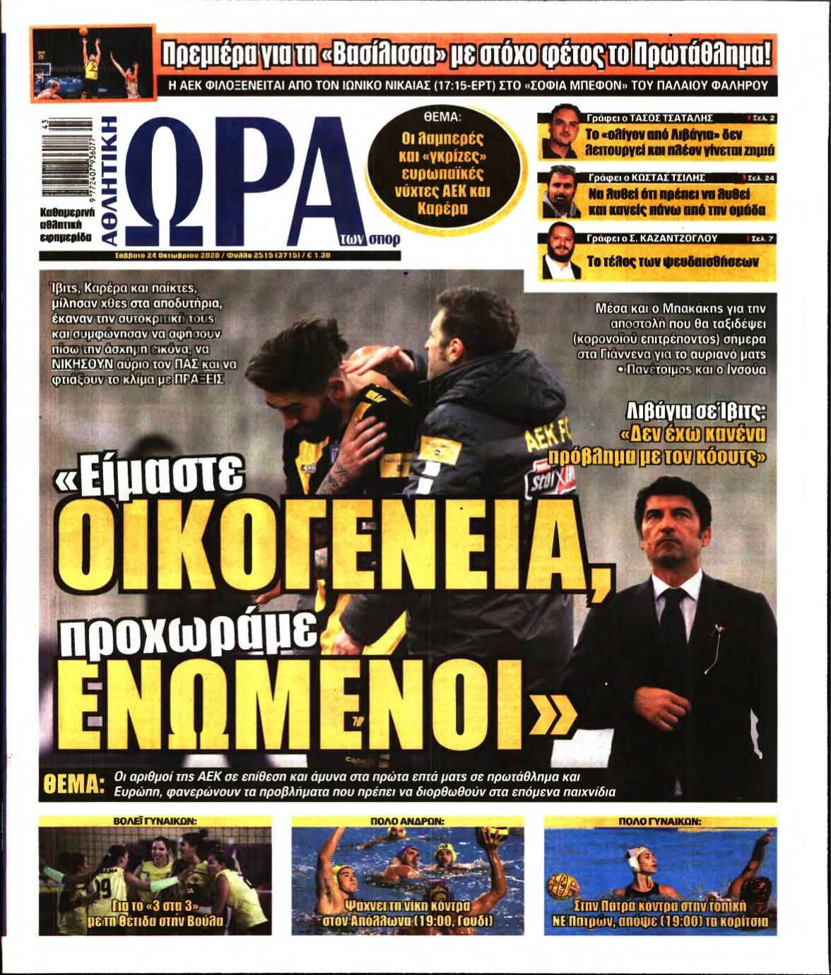 ΩΡΑ ΤΩΝ ΣΠΟΡ – 24/10/2020