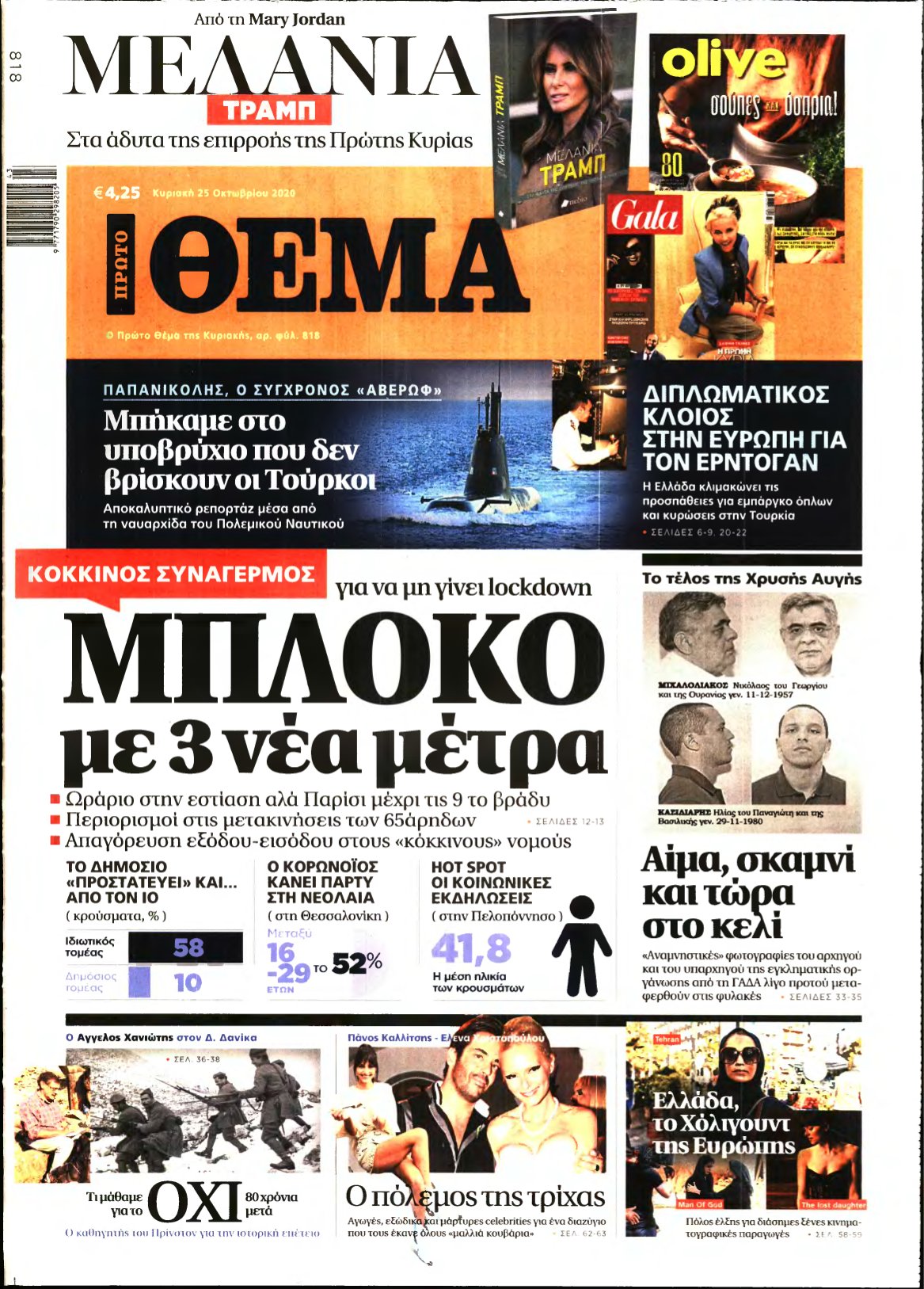 ΠΡΩΤΟ ΘΕΜΑ – 25/10/2020