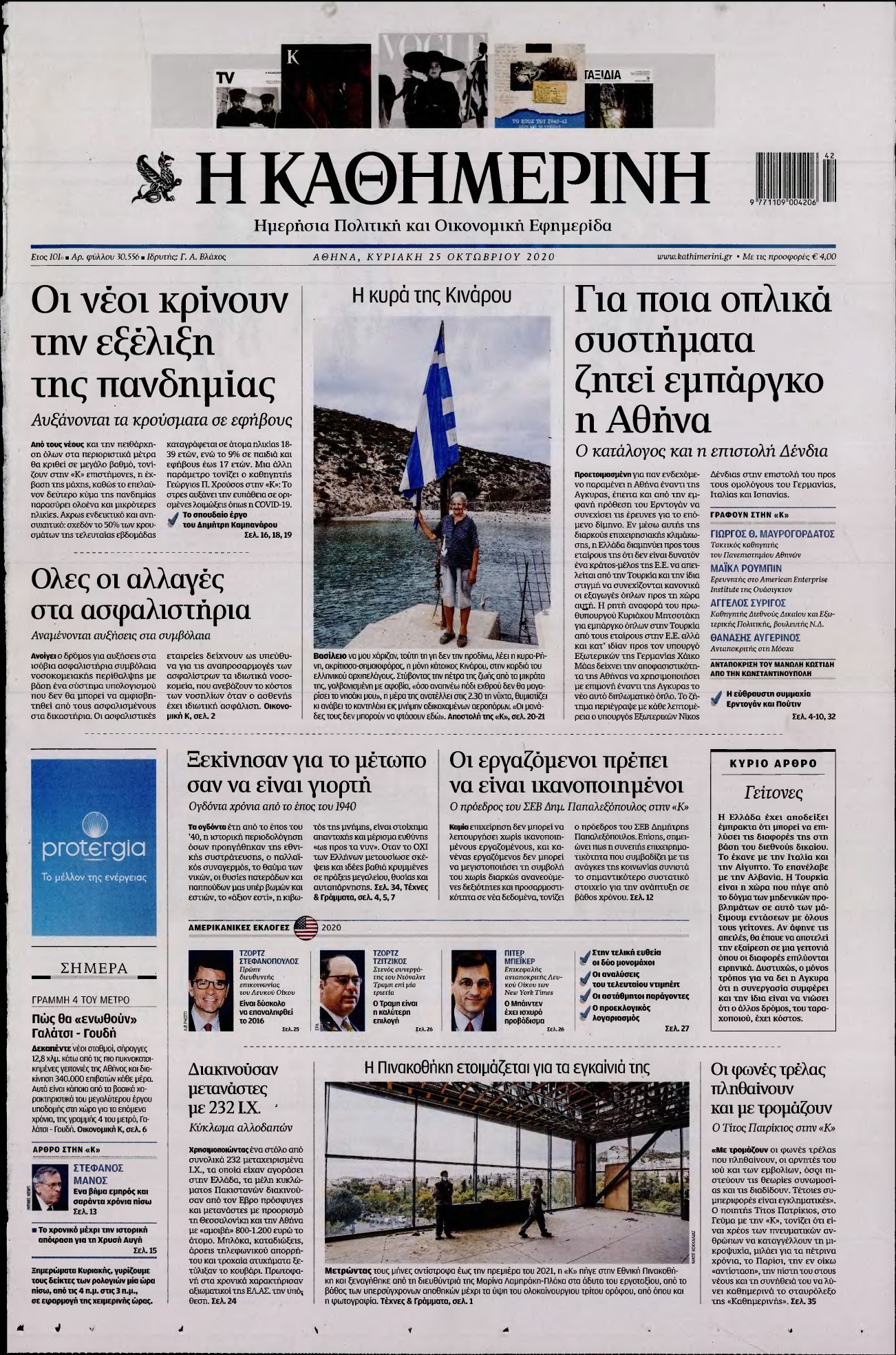 ΚΑΘΗΜΕΡΙΝΗ ΚΥΡΙΑΚΗΣ – 25/10/2020