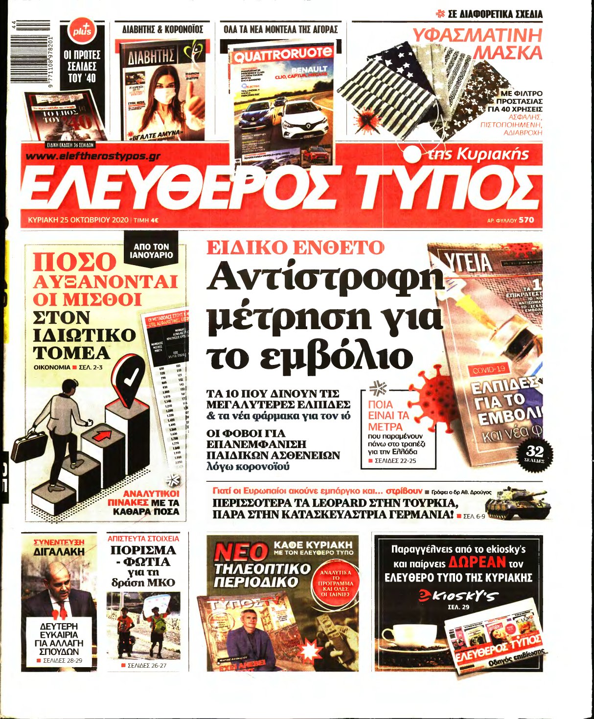 ΕΛΕΥΘΕΡΟΣ ΤΥΠΟΣ ΚΥΡΙΑΚΗΣ – 25/10/2020