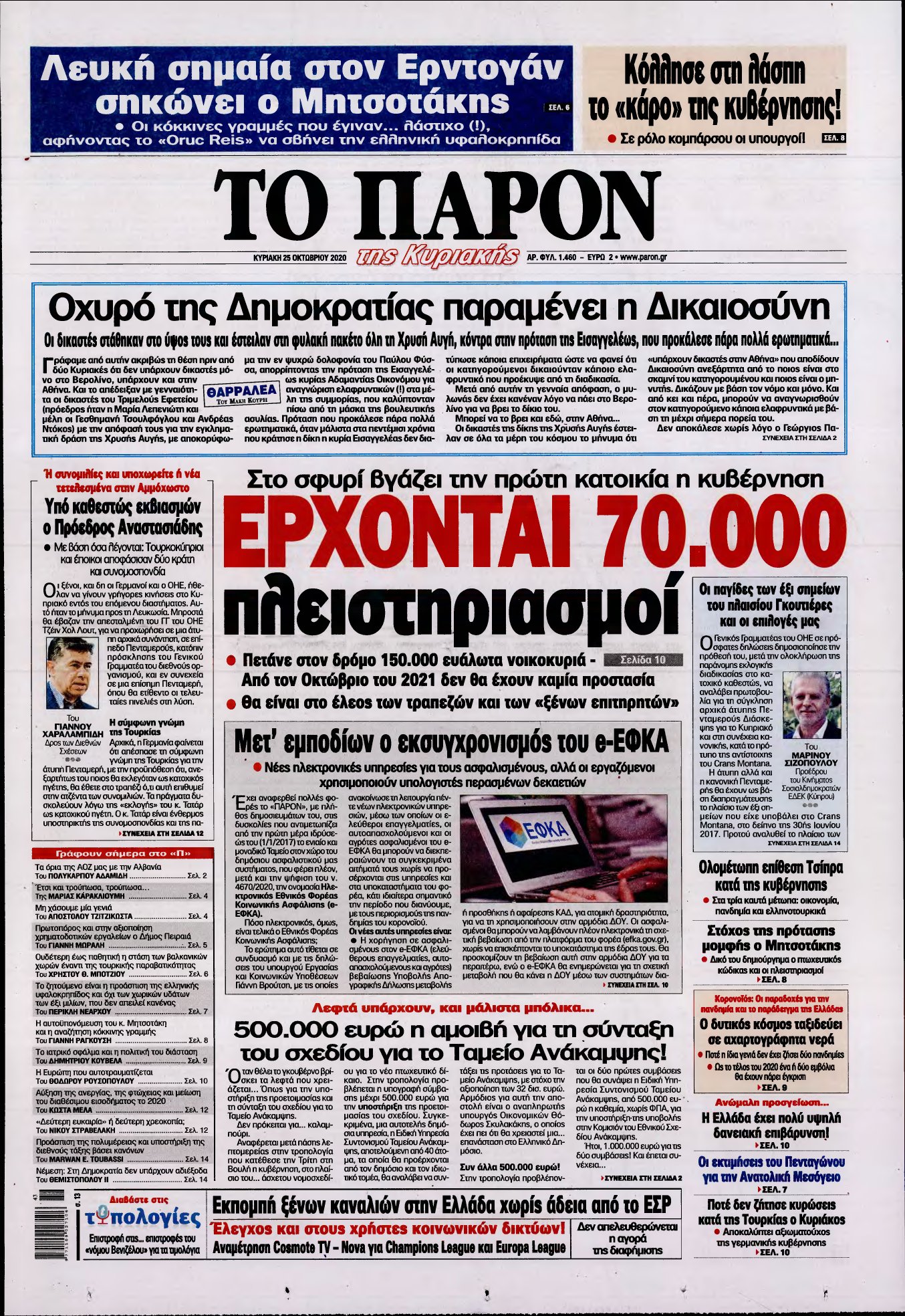 ΤΟ ΠΑΡΟΝ – 25/10/2020