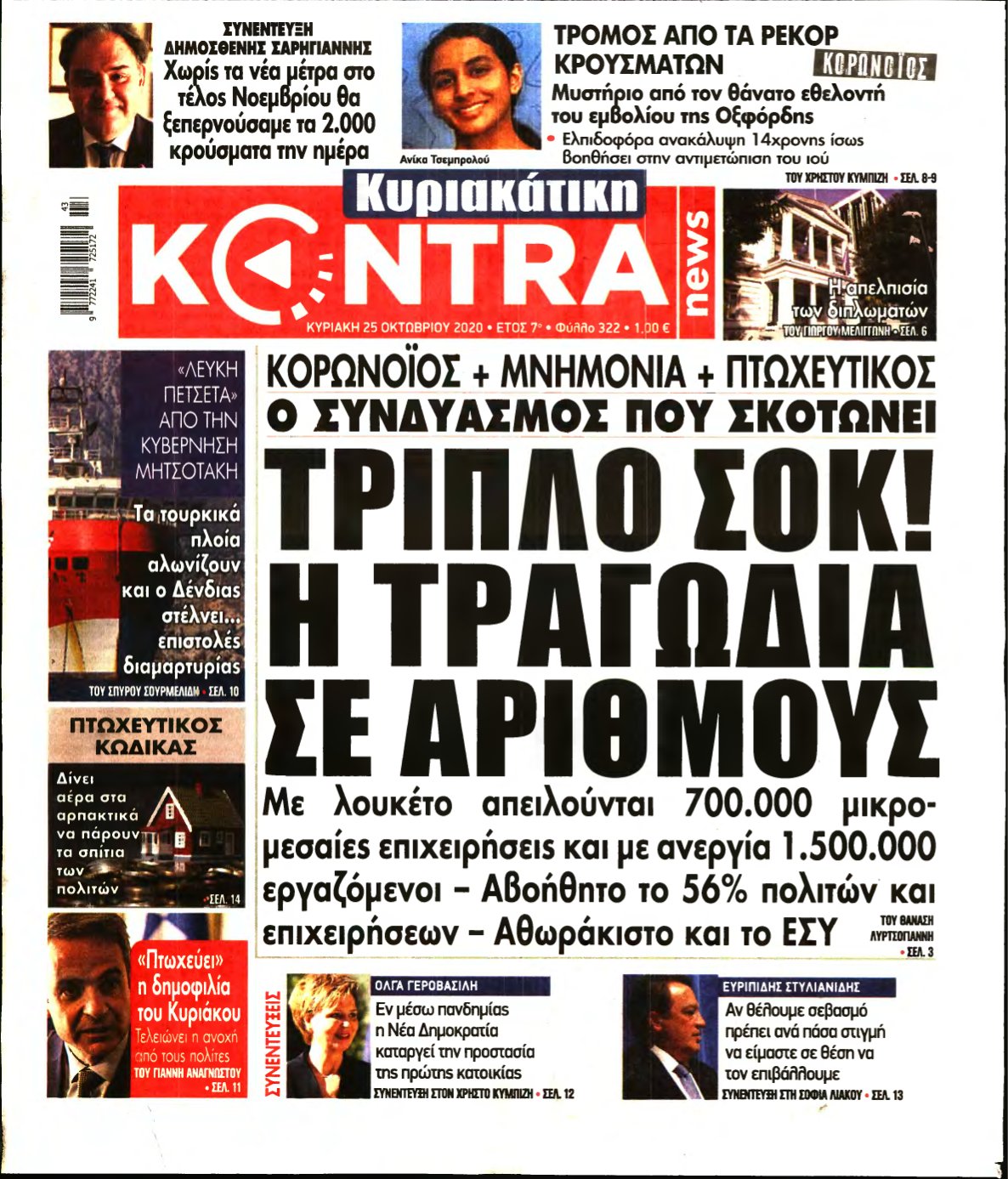 ΚΥΡΙΑΚΑΤΙΚΗ KONTRA NEWS – 25/10/2020