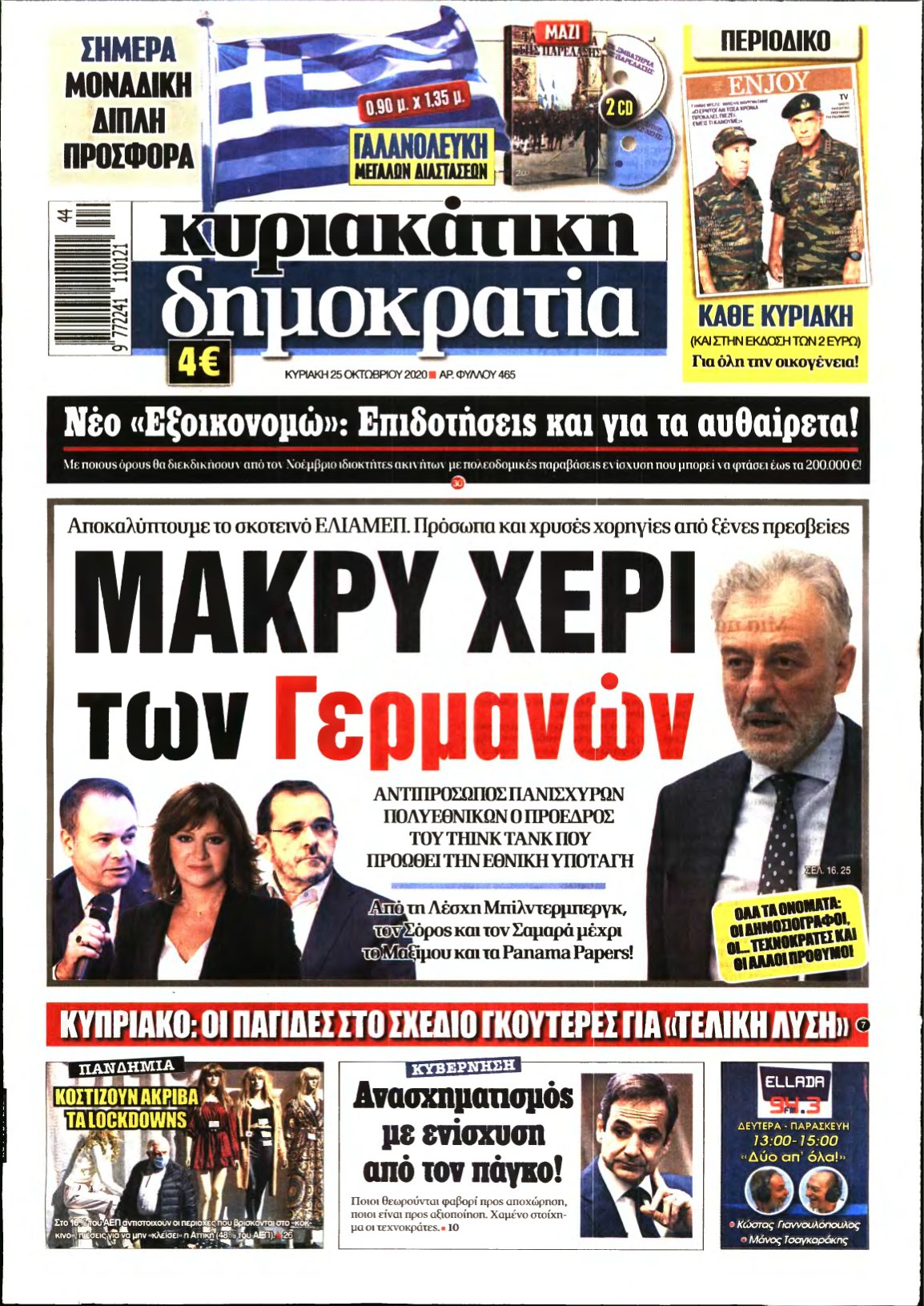 ΚΥΡΙΑΚΑΤΙΚΗ ΔΗΜΟΚΡΑΤΙΑ – 25/10/2020