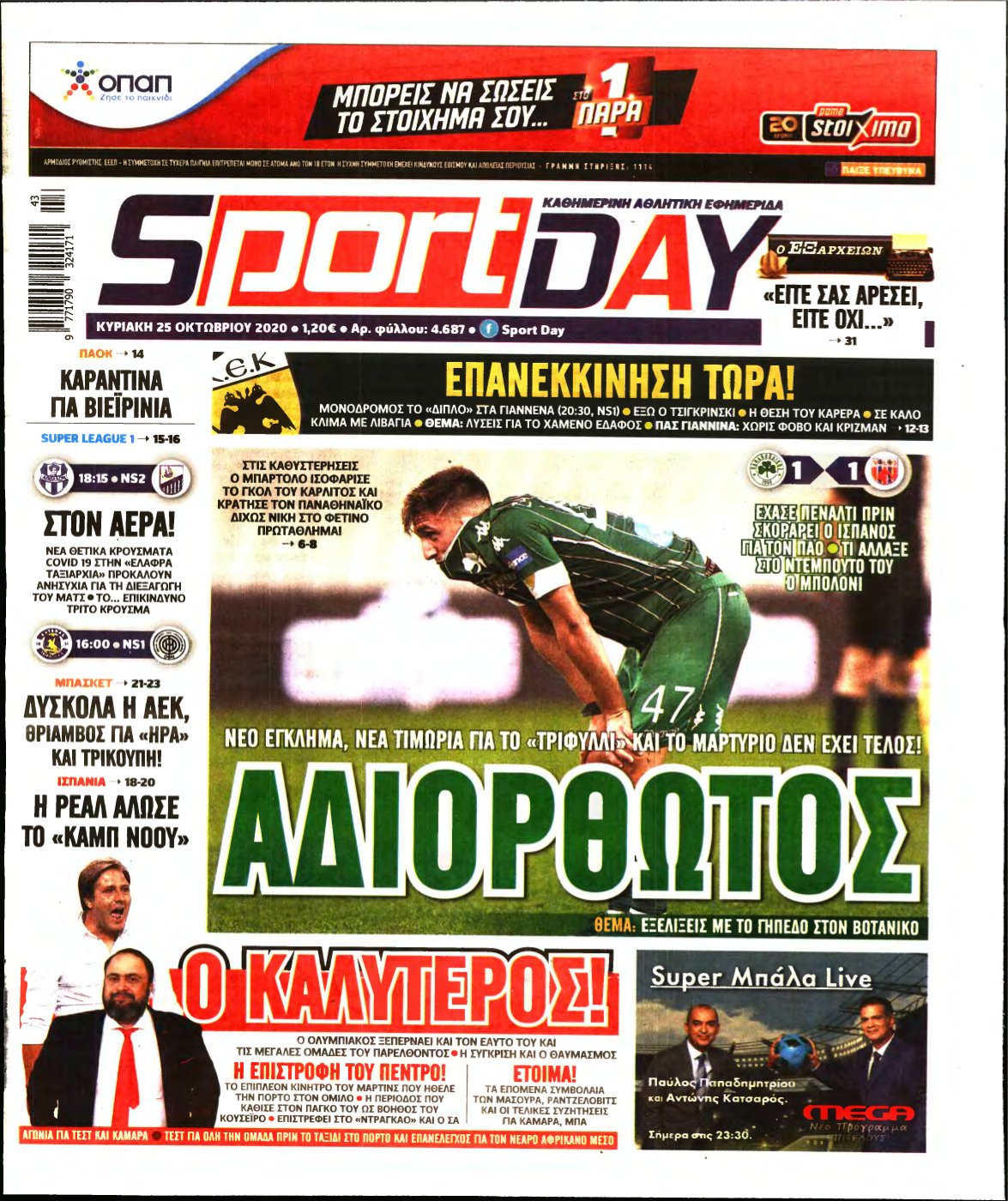 SPORTDAY ΚΥΡΙΑΚΗΣ – 25/10/2020