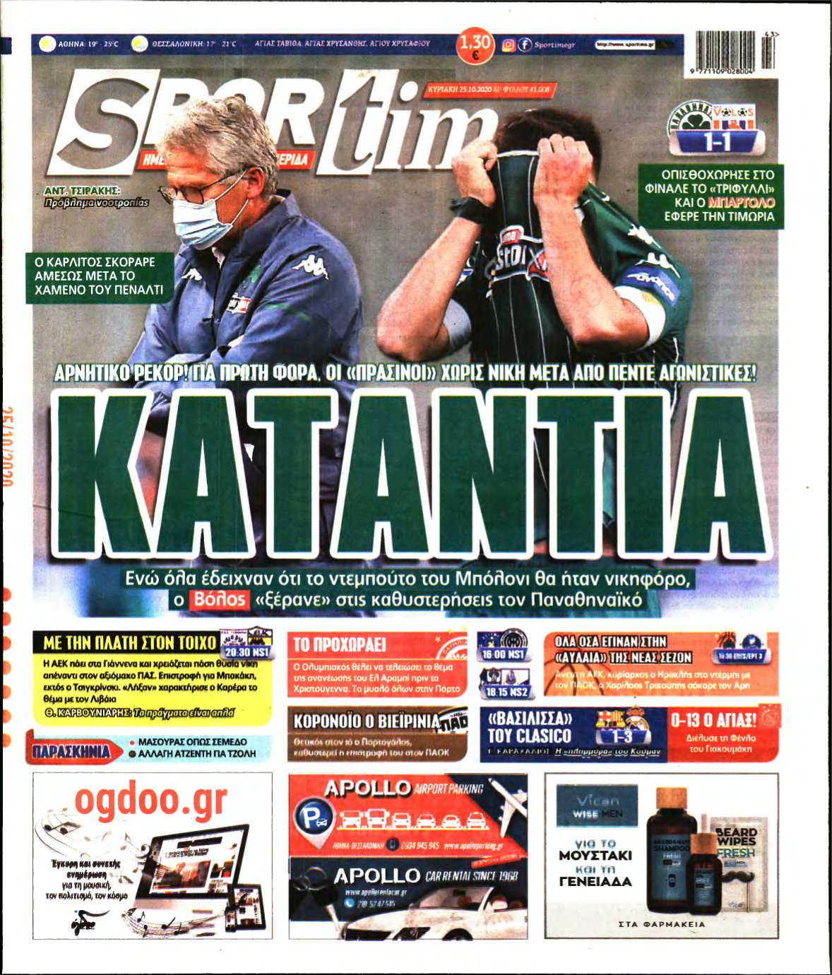 SPORTIME ΚΥΡΙΑΚΗΣ (αρχειο) – 25/10/2020