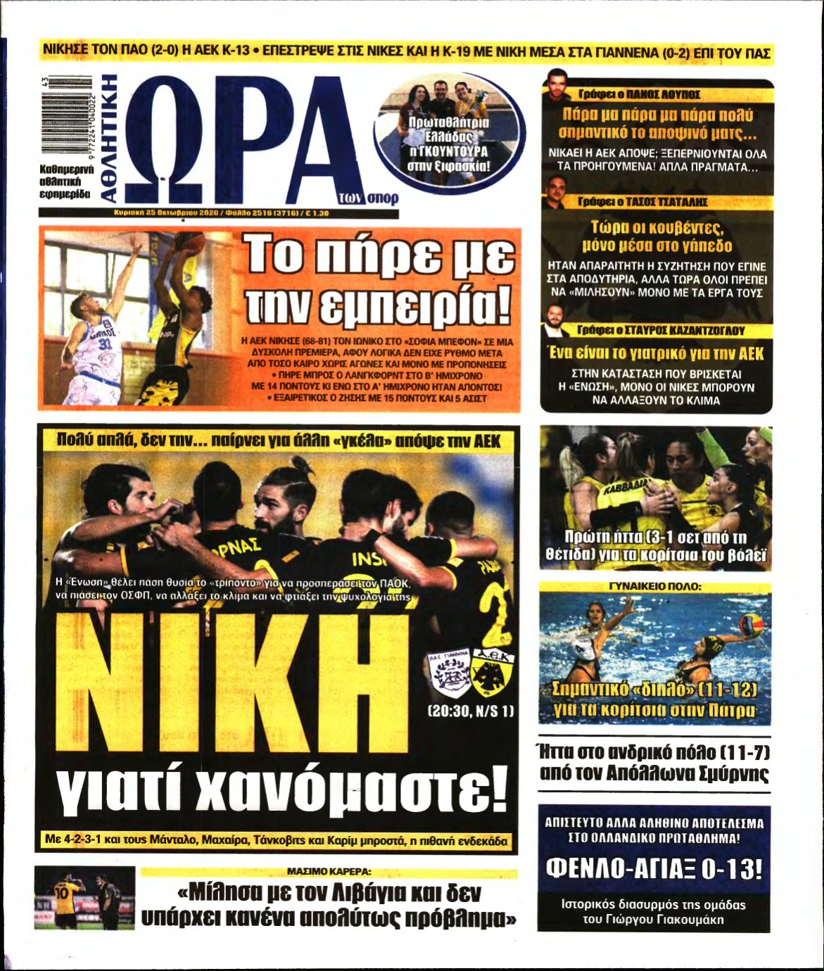 ΩΡΑ ΤΩΝ ΣΠΟΡ ΤΗΣ ΚΥΡΙΑΚΗΣ – 25/10/2020