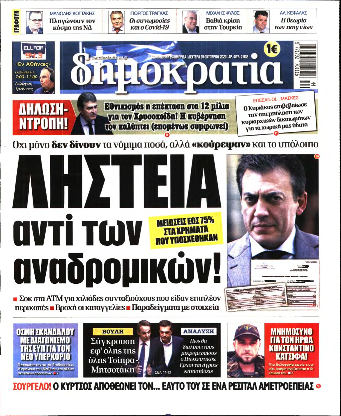 ΔΗΜΟΚΡΑΤΙΑ – 26/10/2020