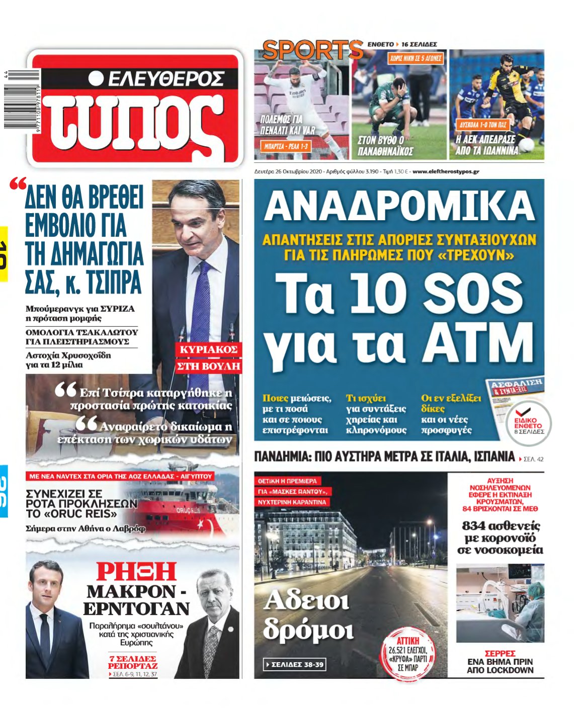 ΕΛΕΥΘΕΡΟΣ ΤΥΠΟΣ – 26/10/2020