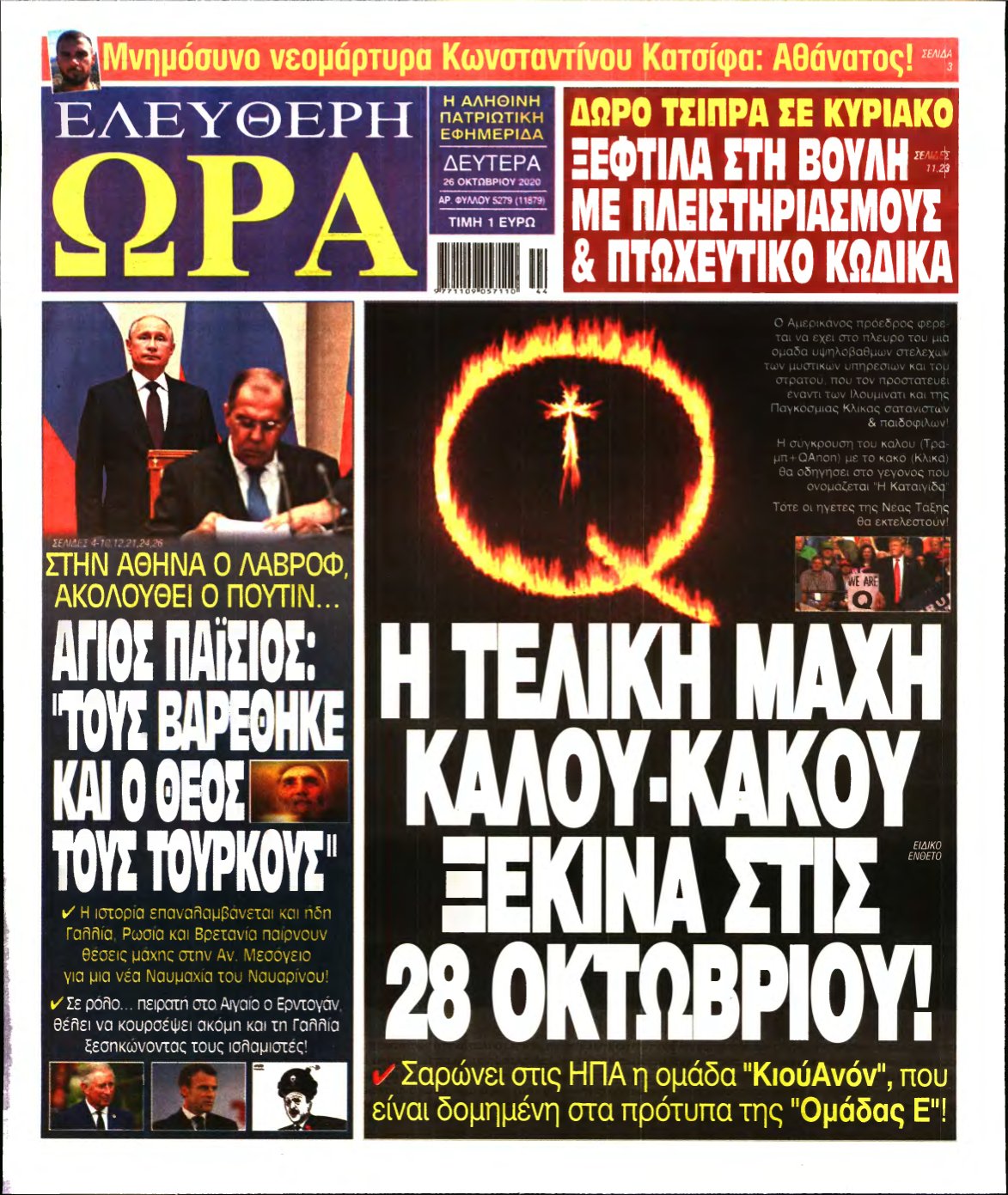 ΕΛΕΥΘΕΡΗ ΩΡΑ – 26/10/2020