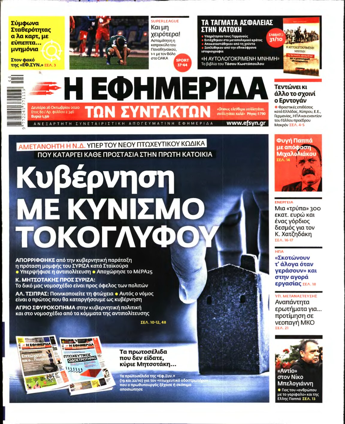 Η ΕΦΗΜΕΡΙΔΑ ΤΩΝ ΣΥΝΤΑΚΤΩΝ – 26/10/2020