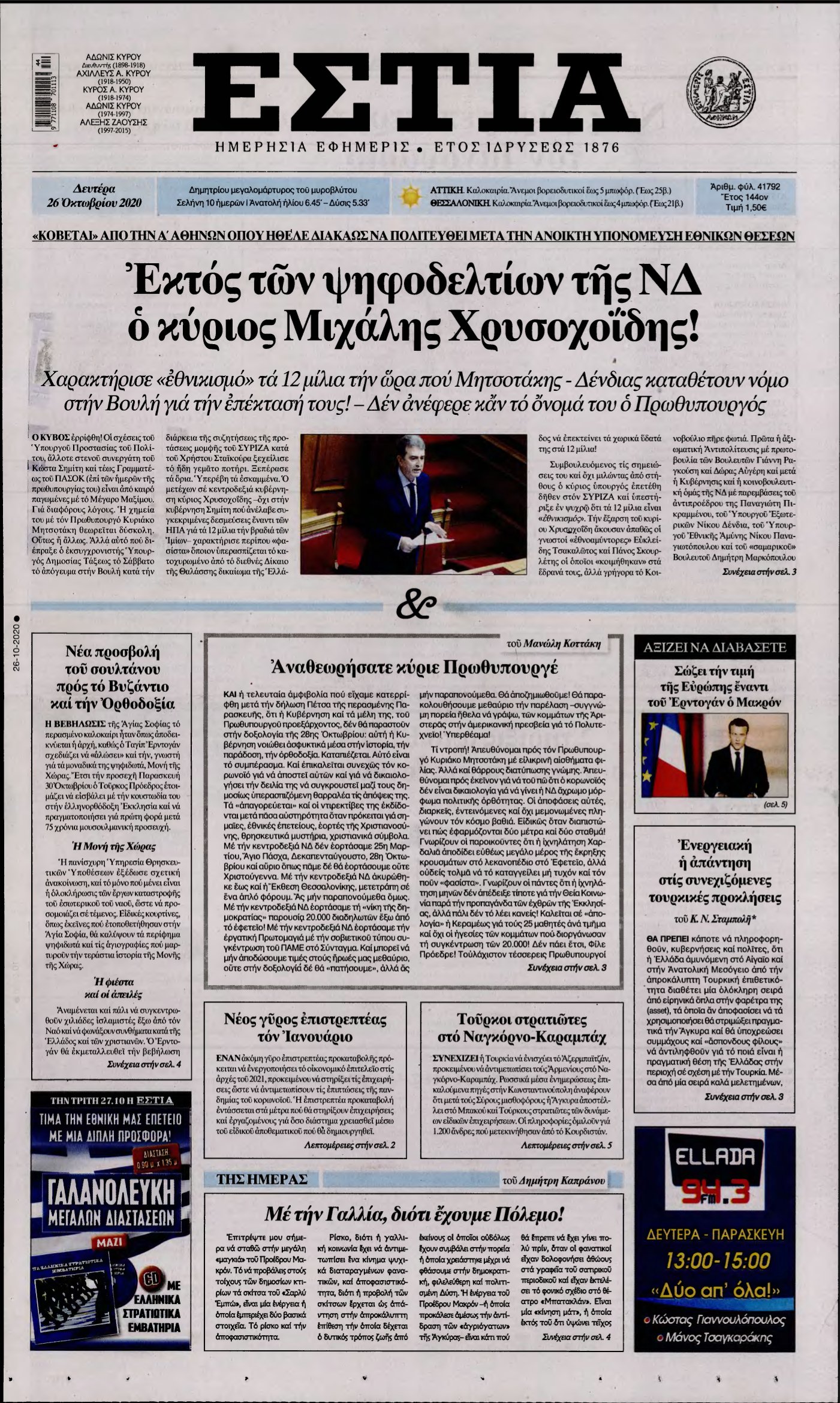 ΕΣΤΙΑ – 26/10/2020