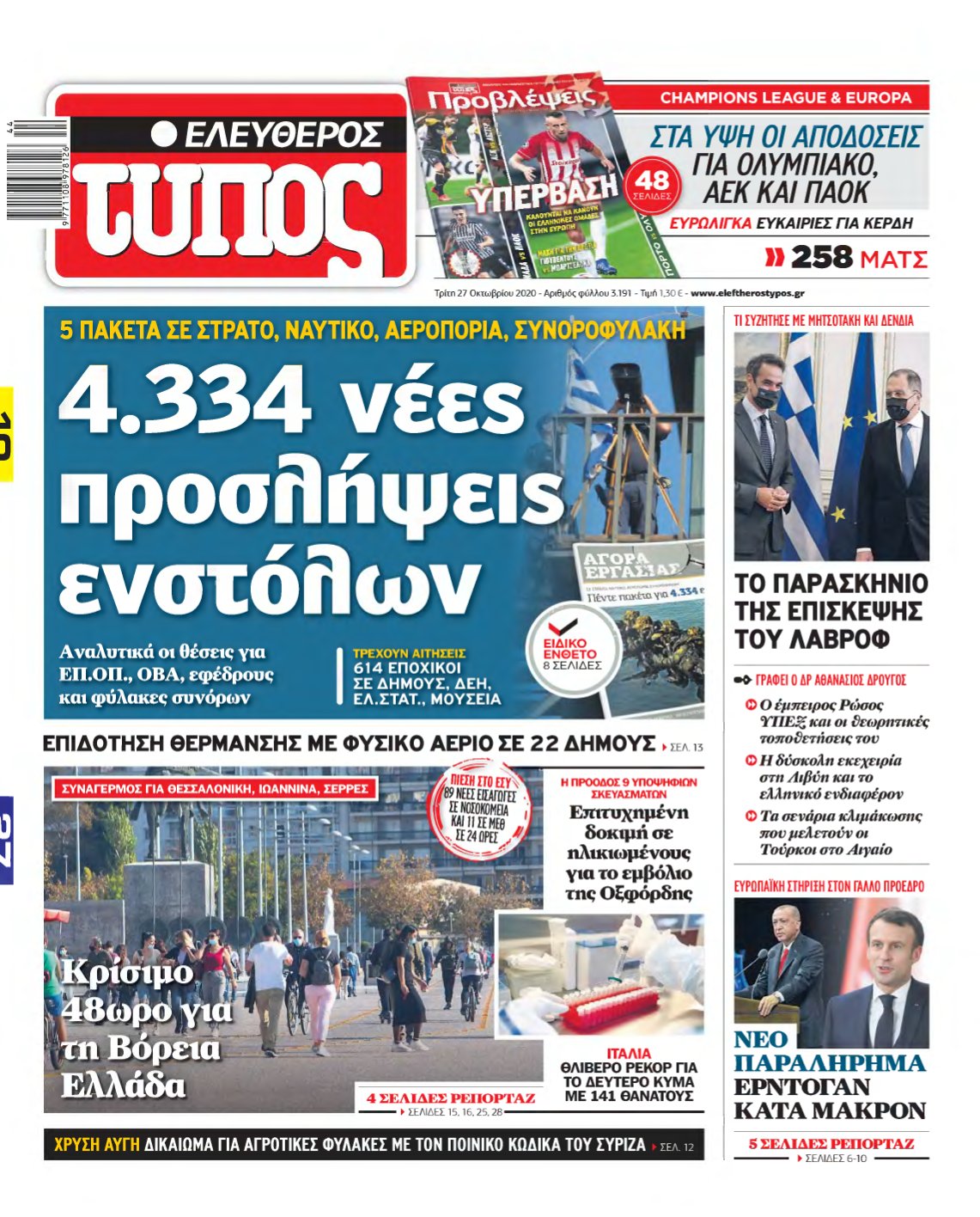 ΕΛΕΥΘΕΡΟΣ ΤΥΠΟΣ – 27/10/2020