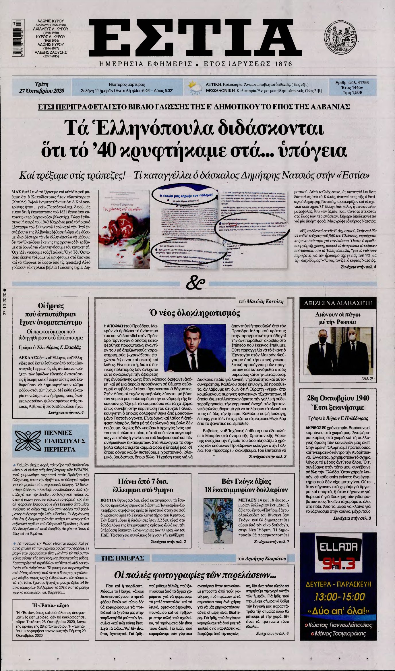 ΕΣΤΙΑ – 27/10/2020