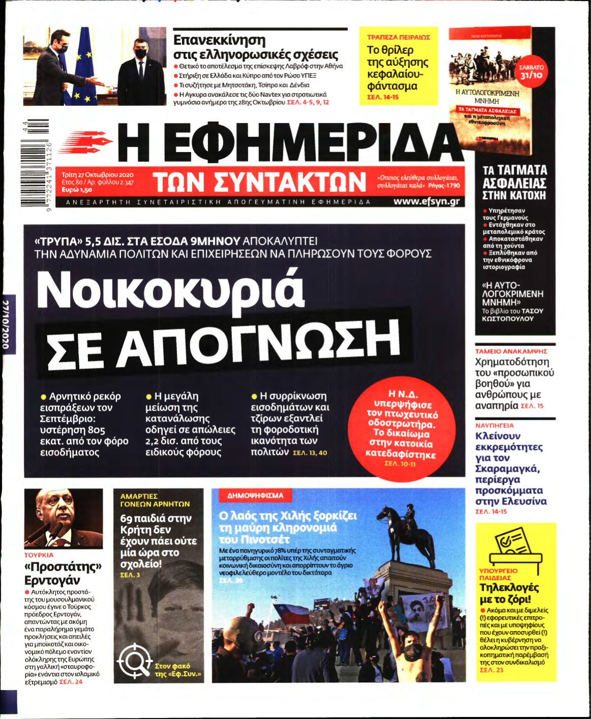 Η ΕΦΗΜΕΡΙΔΑ ΤΩΝ ΣΥΝΤΑΚΤΩΝ – 27/10/2020