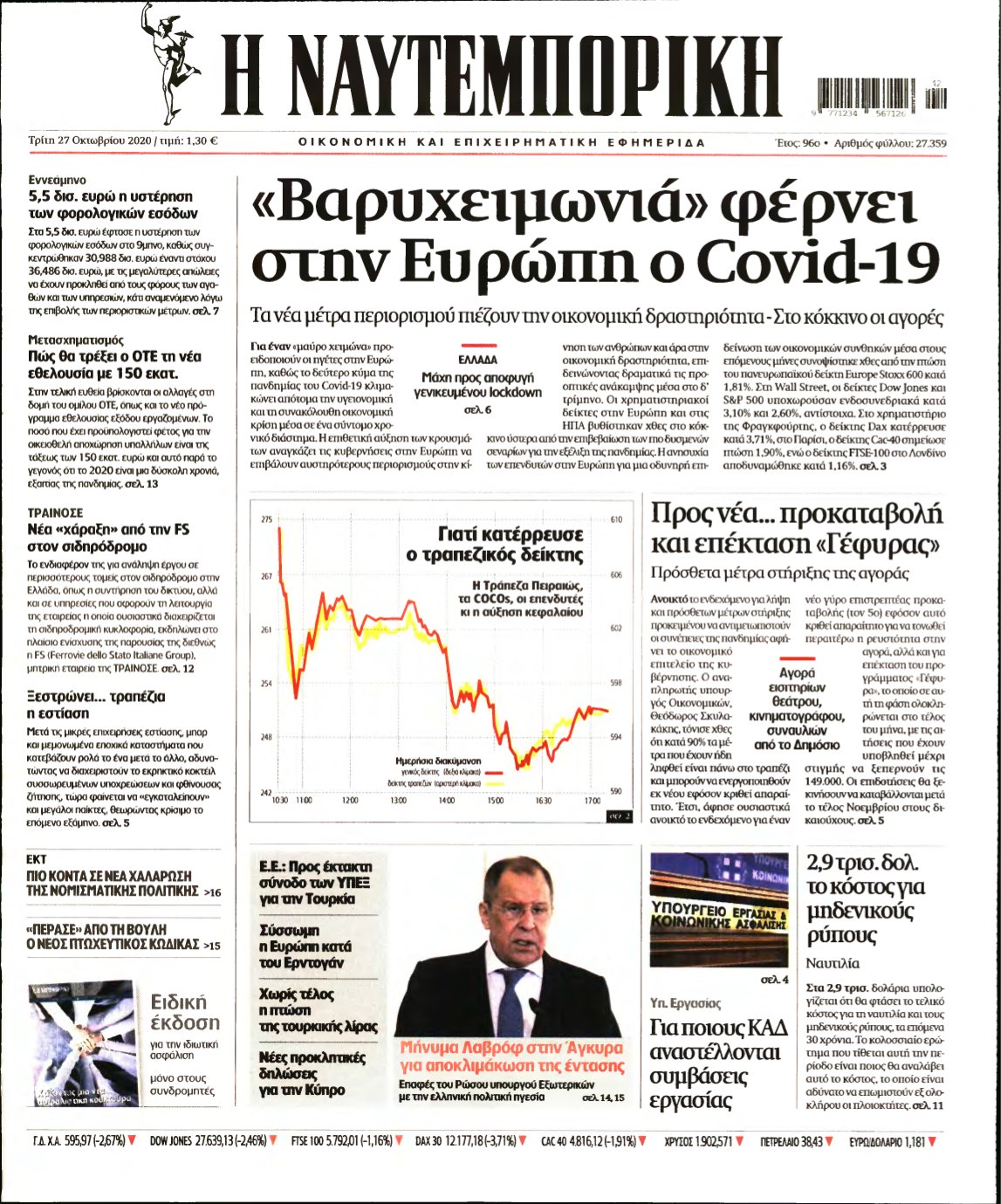 ΝΑΥΤΕΜΠΟΡΙΚΗ – 27/10/2020