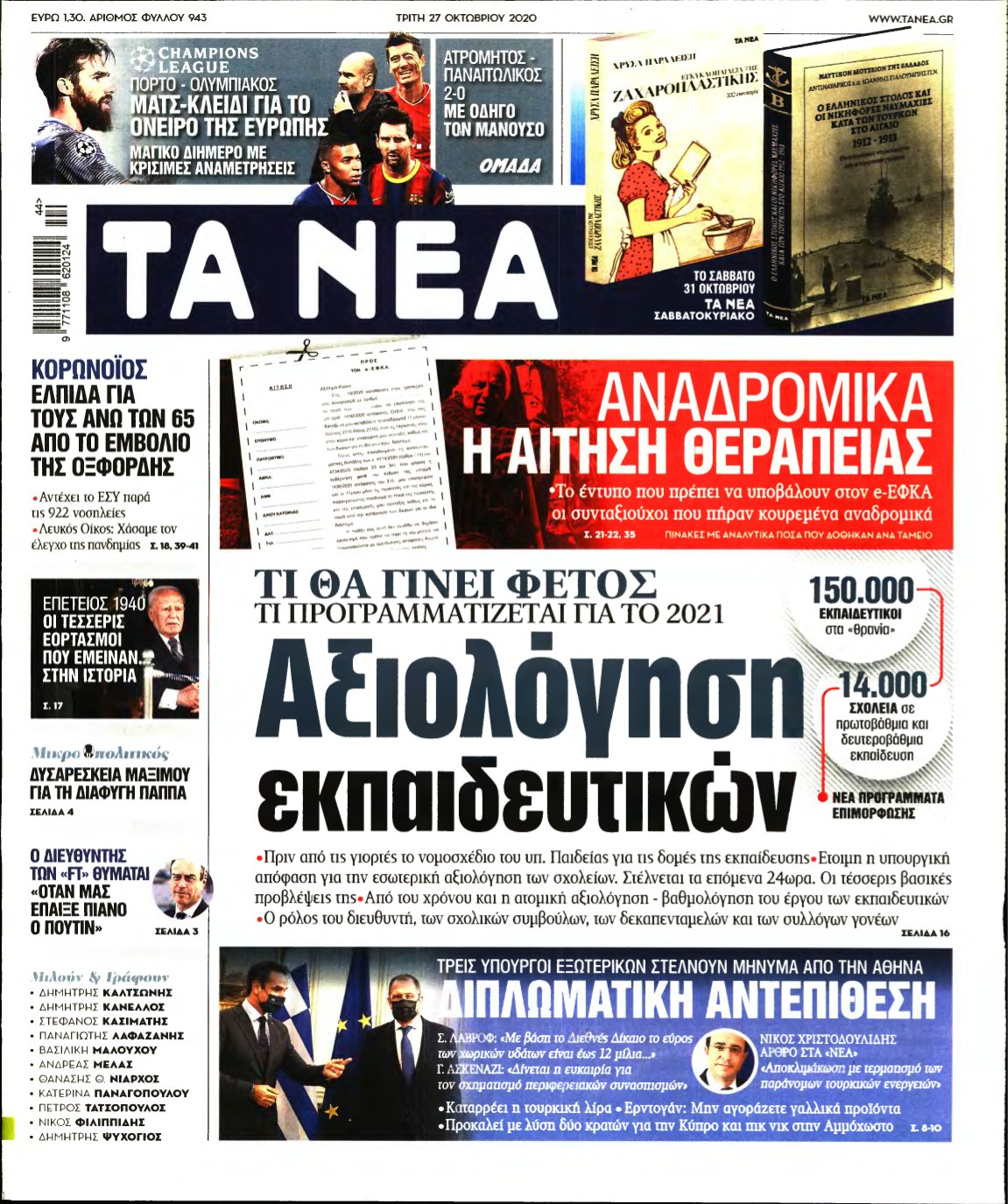 ΤΑ ΝΕΑ – 27/10/2020