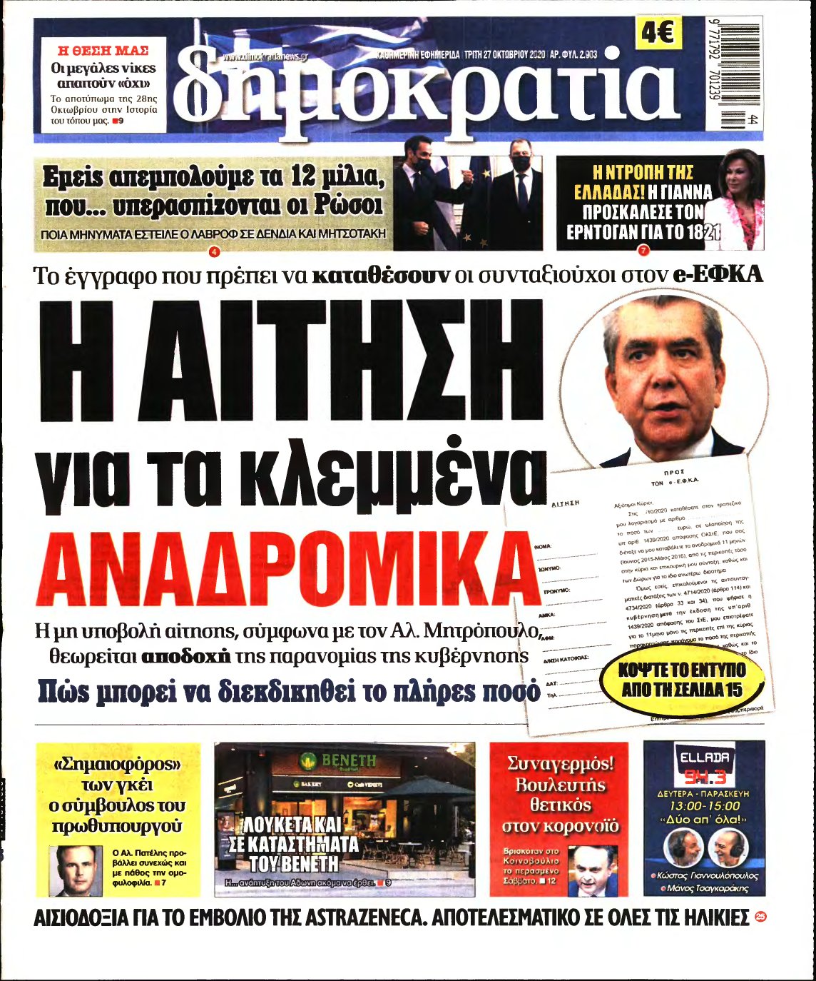 ΔΗΜΟΚΡΑΤΙΑ – 27/10/2020