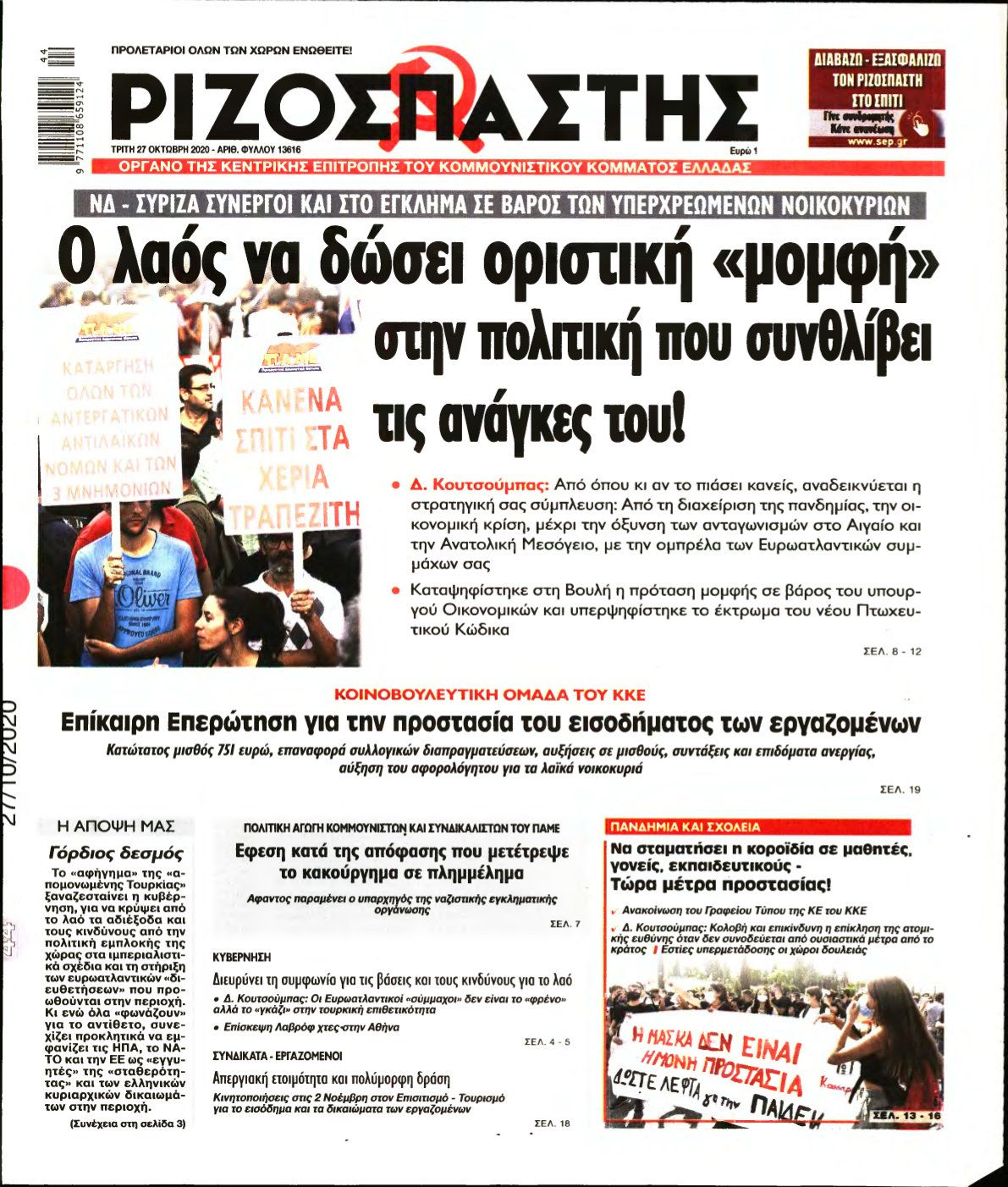 ΡΙΖΟΣΠΑΣΤΗΣ – 27/10/2020