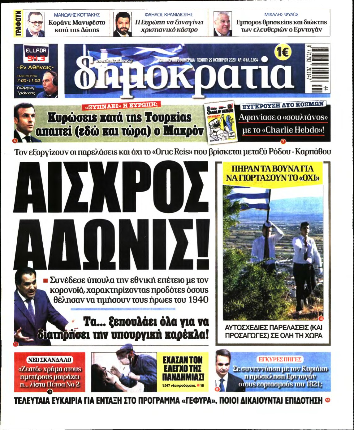 ΔΗΜΟΚΡΑΤΙΑ – 29/10/2020