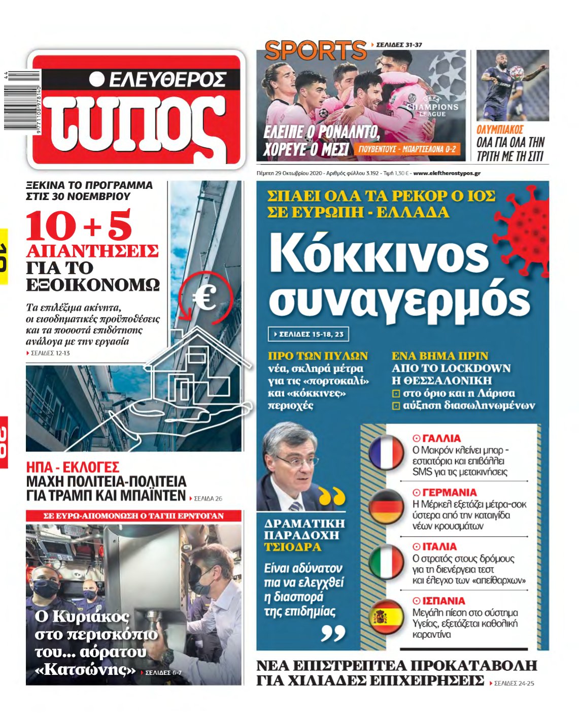 ΕΛΕΥΘΕΡΟΣ ΤΥΠΟΣ – 29/10/2020