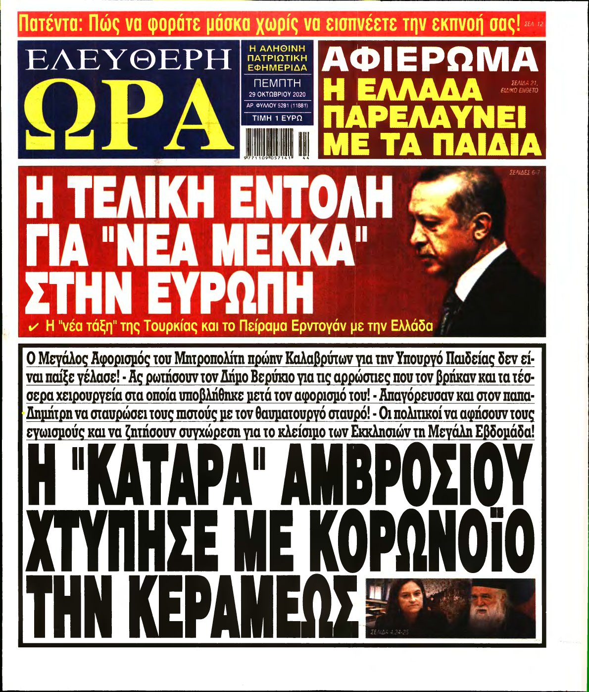 ΕΛΕΥΘΕΡΗ ΩΡΑ – 29/10/2020