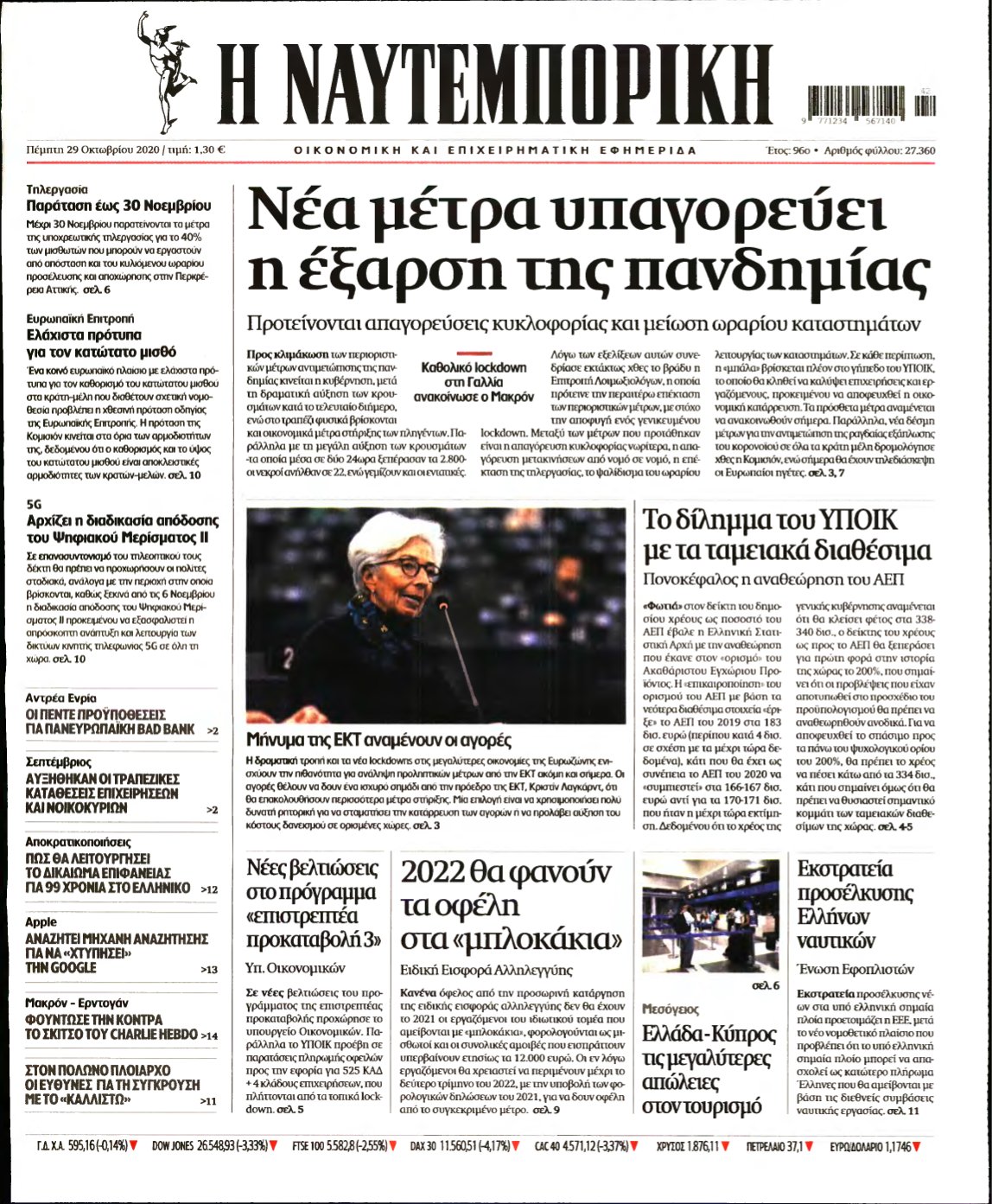 ΝΑΥΤΕΜΠΟΡΙΚΗ – 29/10/2020