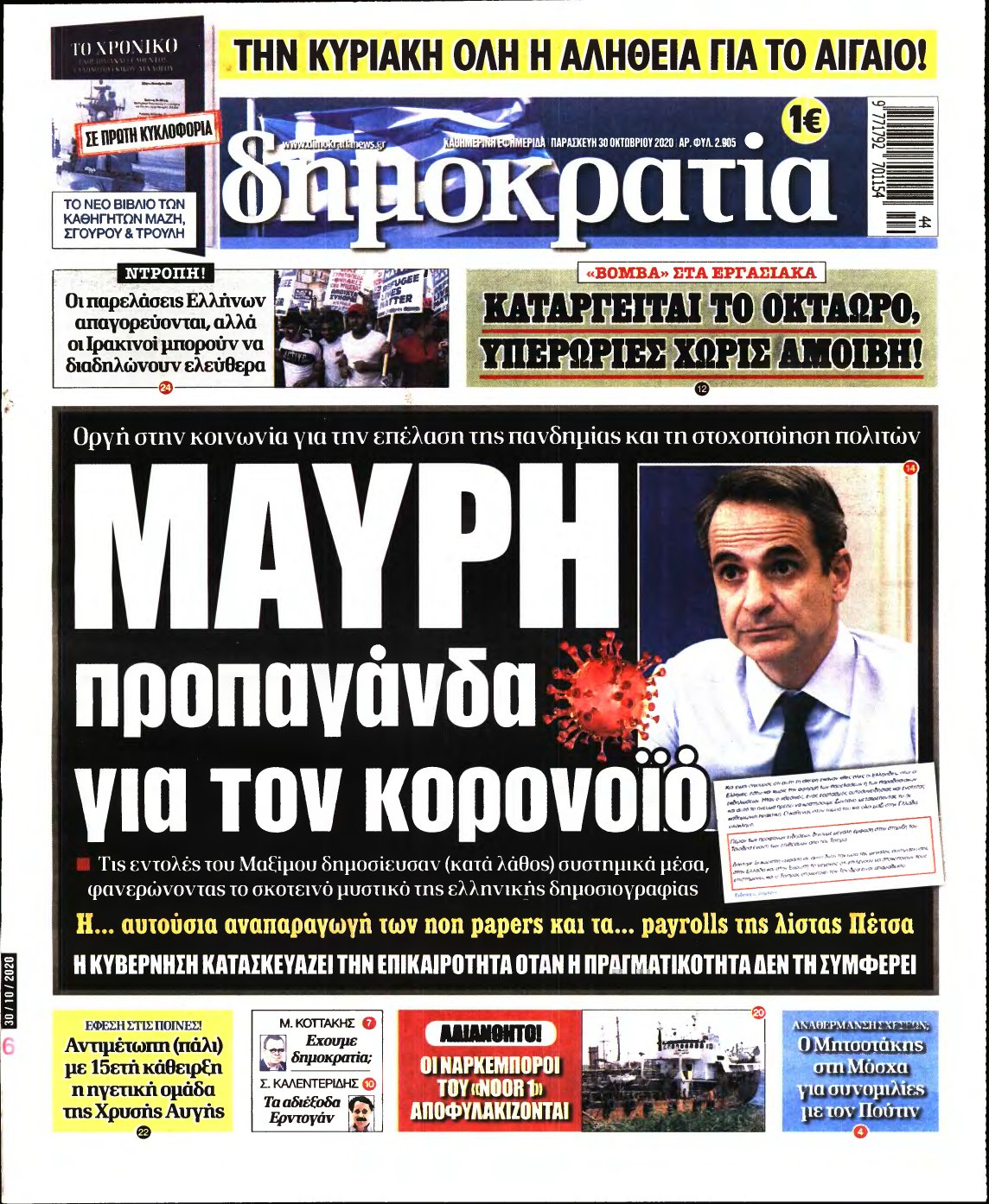 ΔΗΜΟΚΡΑΤΙΑ – 30/10/2020