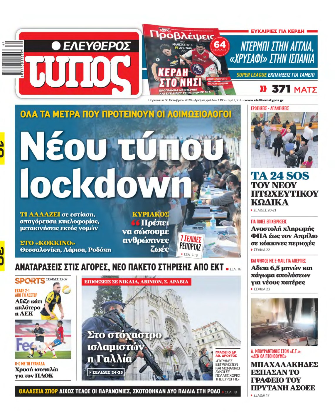 ΕΛΕΥΘΕΡΟΣ ΤΥΠΟΣ – 30/10/2020