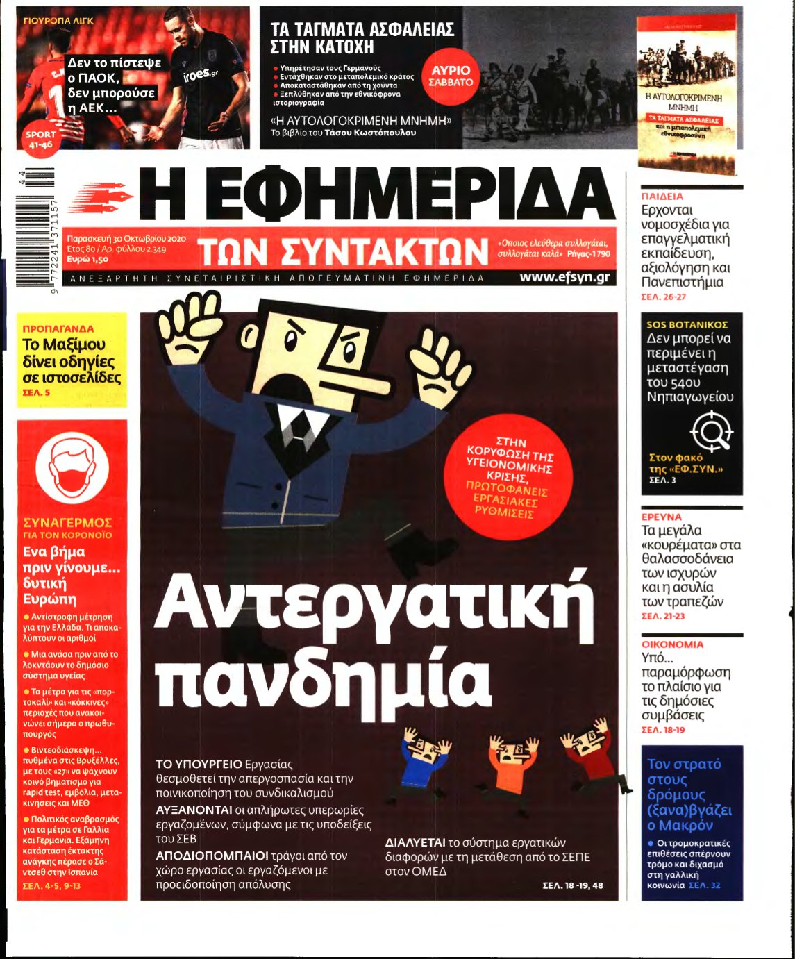 Η ΕΦΗΜΕΡΙΔΑ ΤΩΝ ΣΥΝΤΑΚΤΩΝ – 30/10/2020