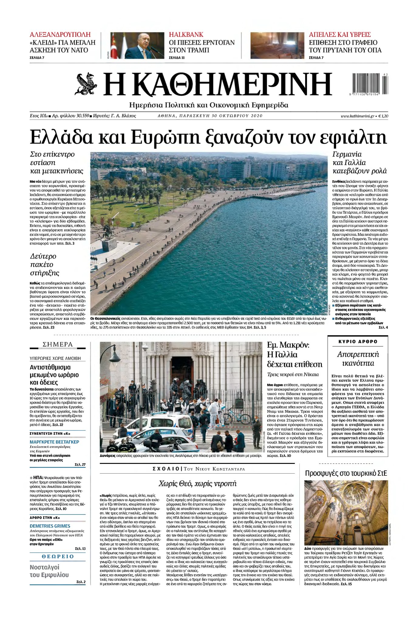 ΚΑΘΗΜΕΡΙΝΗ – 30/10/2020