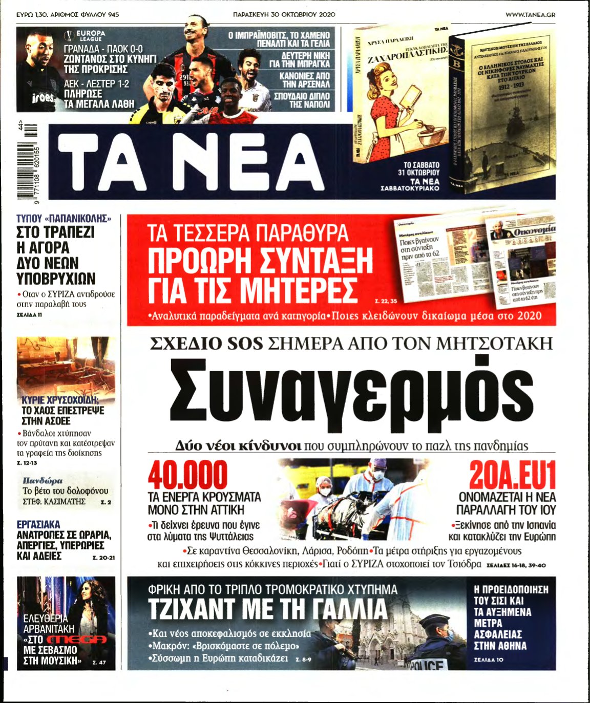 ΤΑ ΝΕΑ – 30/10/2020