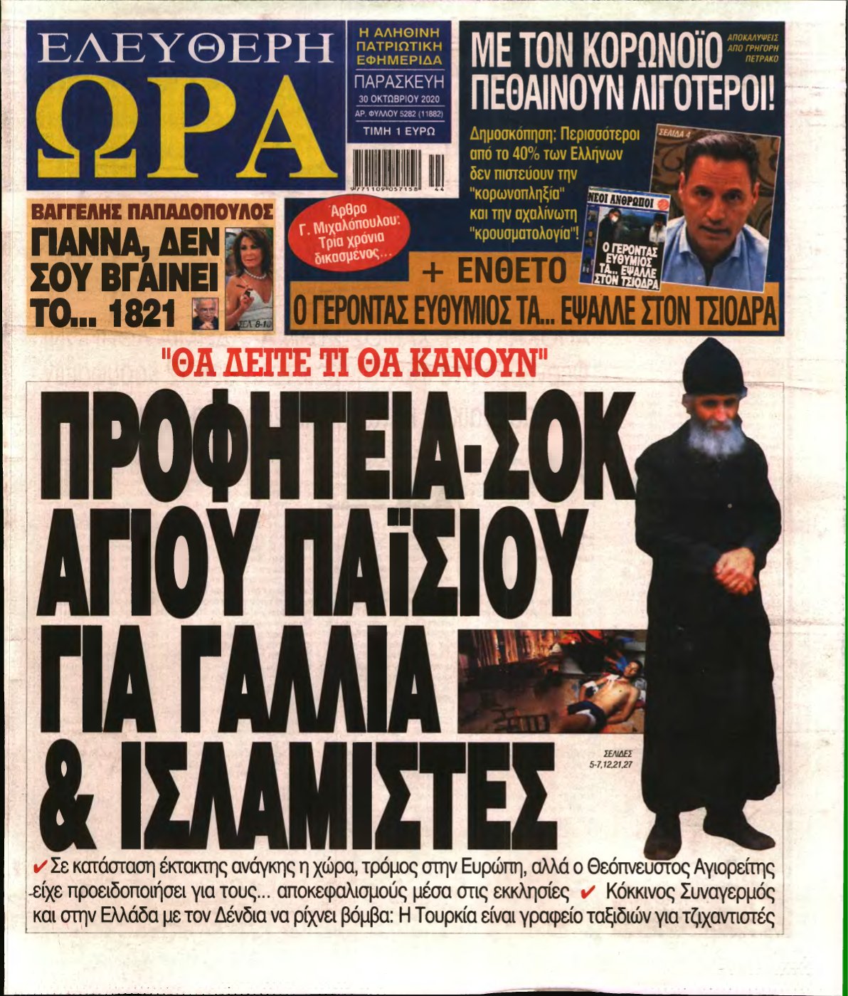 ΕΛΕΥΘΕΡΗ ΩΡΑ – 30/10/2020